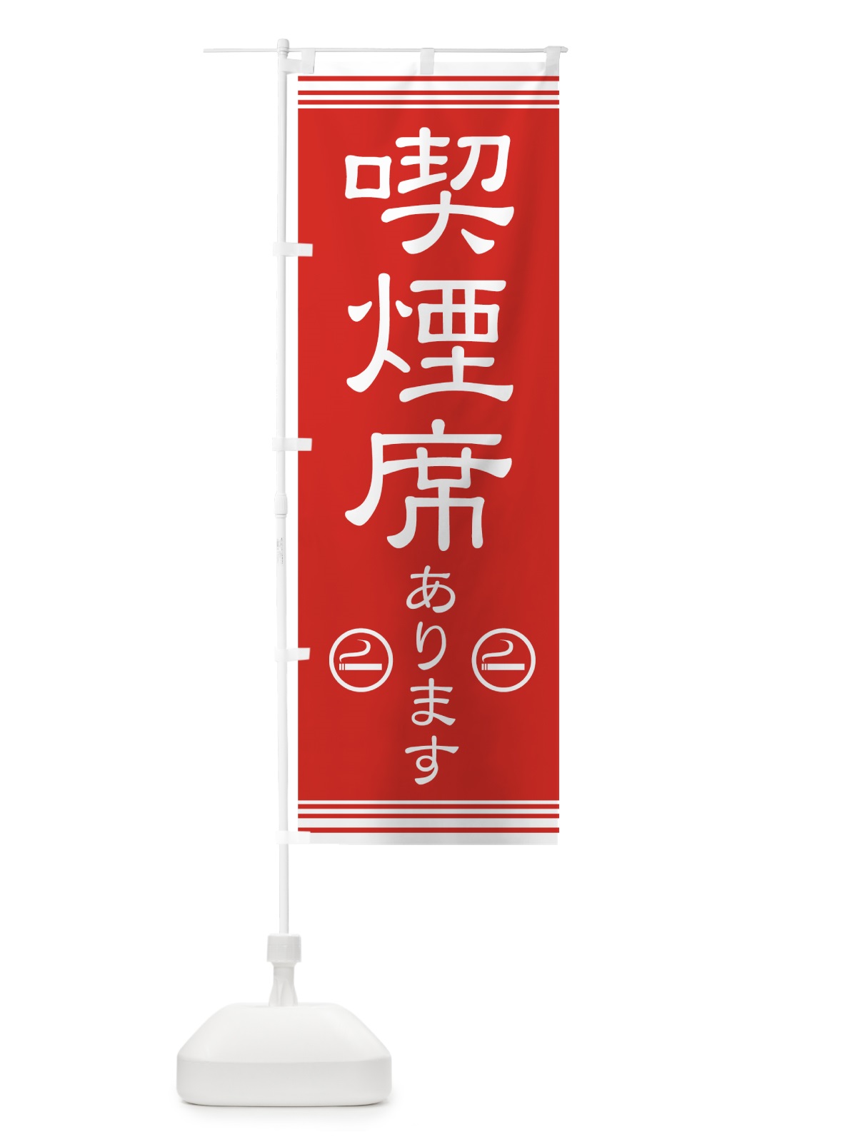 のぼり 喫煙席あります のぼり旗 72GJ(デザイン【C】)