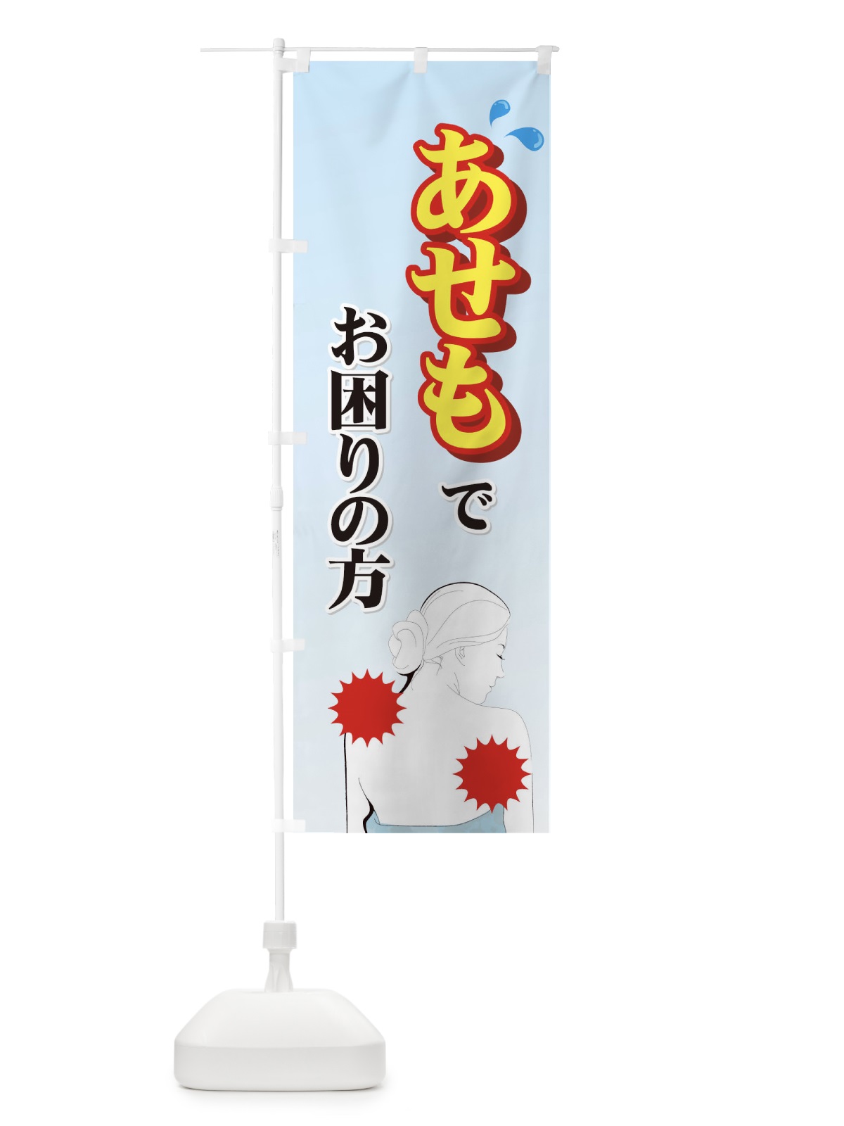 のぼり あせも のぼり旗 72GK(デザイン【A】)