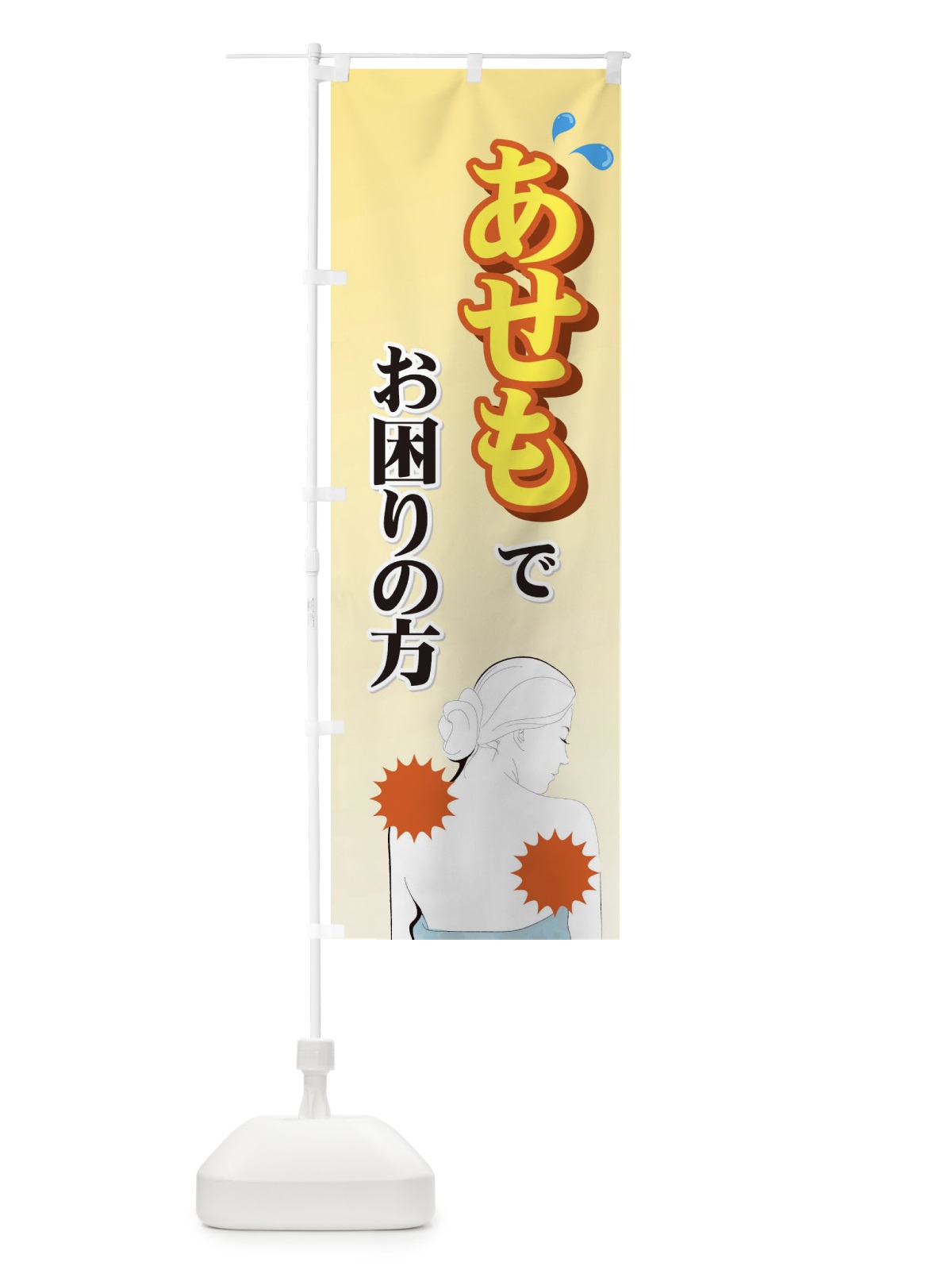 のぼり あせも のぼり旗 72GK(デザイン【B】)