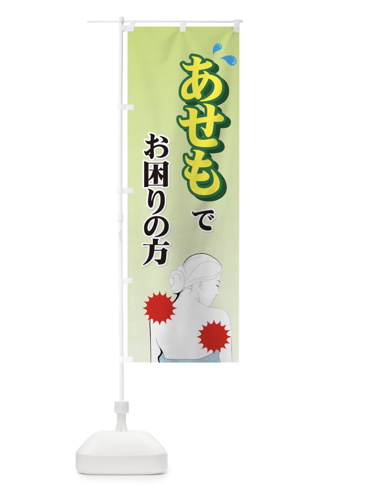 のぼり あせも のぼり旗 72GK(デザイン【C】)