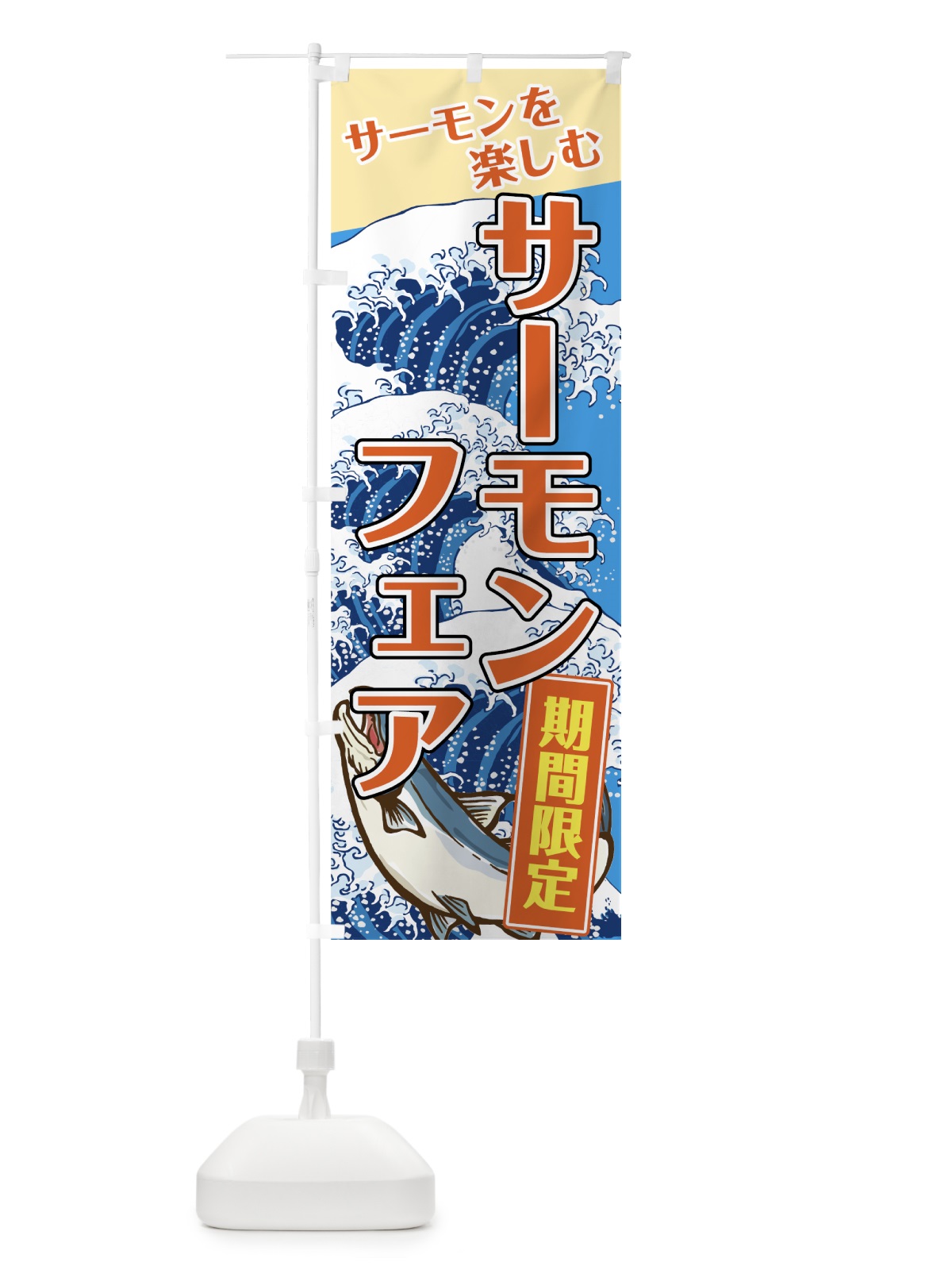 のぼり サーモンフェア のぼり旗 72GL(デザイン【A】)