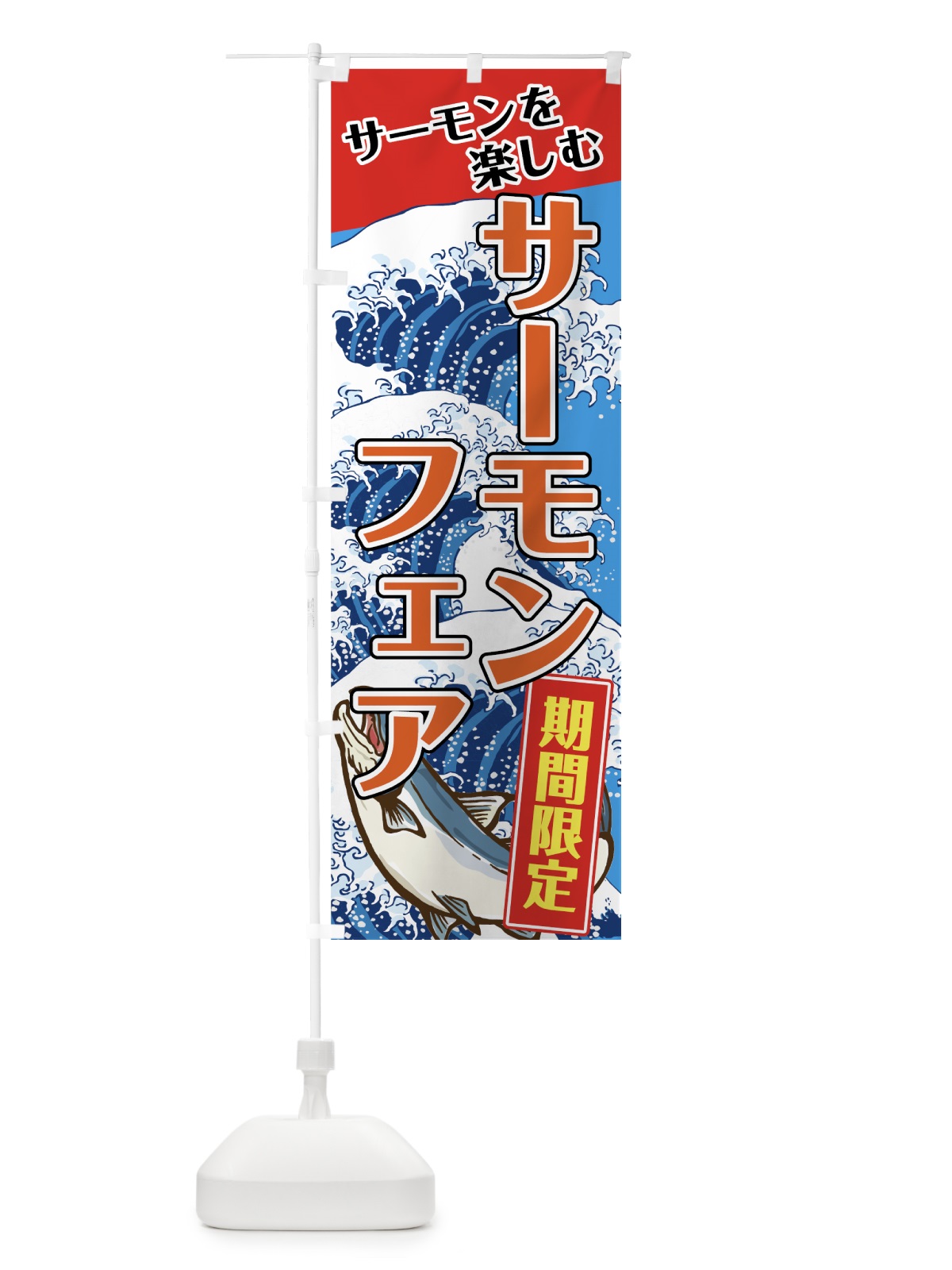 のぼり サーモンフェア のぼり旗 72GL(デザイン【B】)