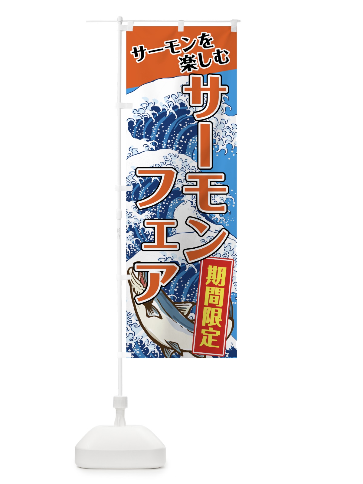 のぼり サーモンフェア のぼり旗 72GL(デザイン【C】)