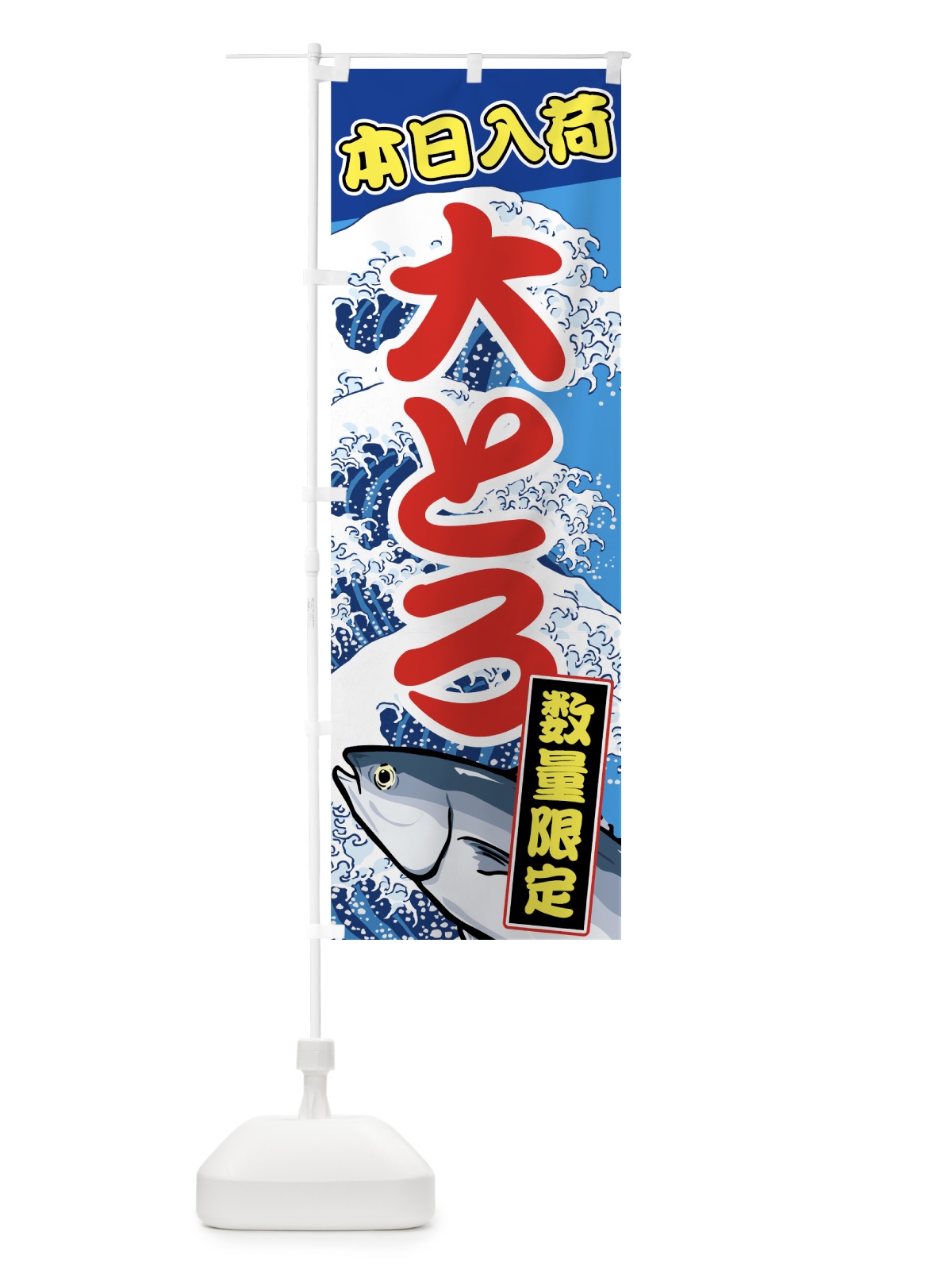 のぼり 大とろ のぼり旗 72GR(デザイン【A】)