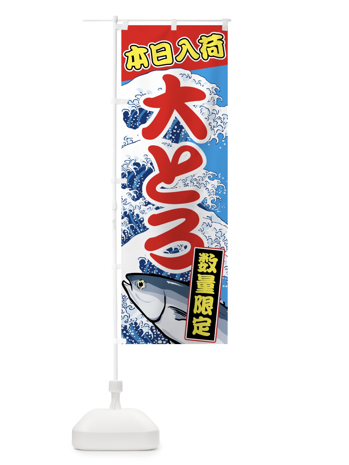 のぼり 大とろ のぼり旗 72GR(デザイン【B】)