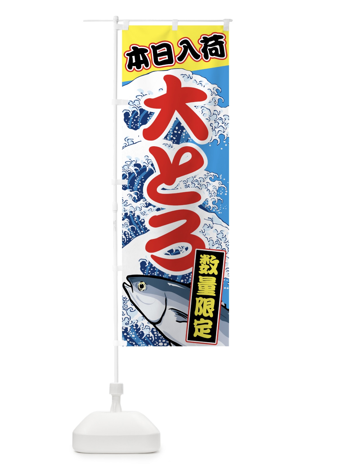 のぼり 大とろ のぼり旗 72GR(デザイン【C】)