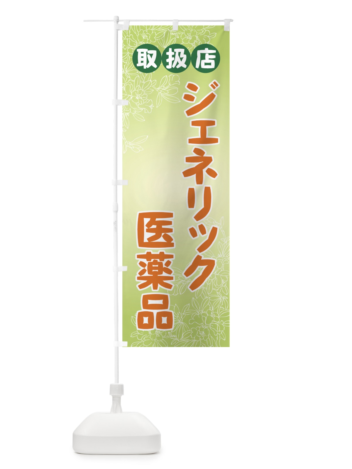のぼり ジェネリック医薬品 のぼり旗 72GT(デザイン【A】)