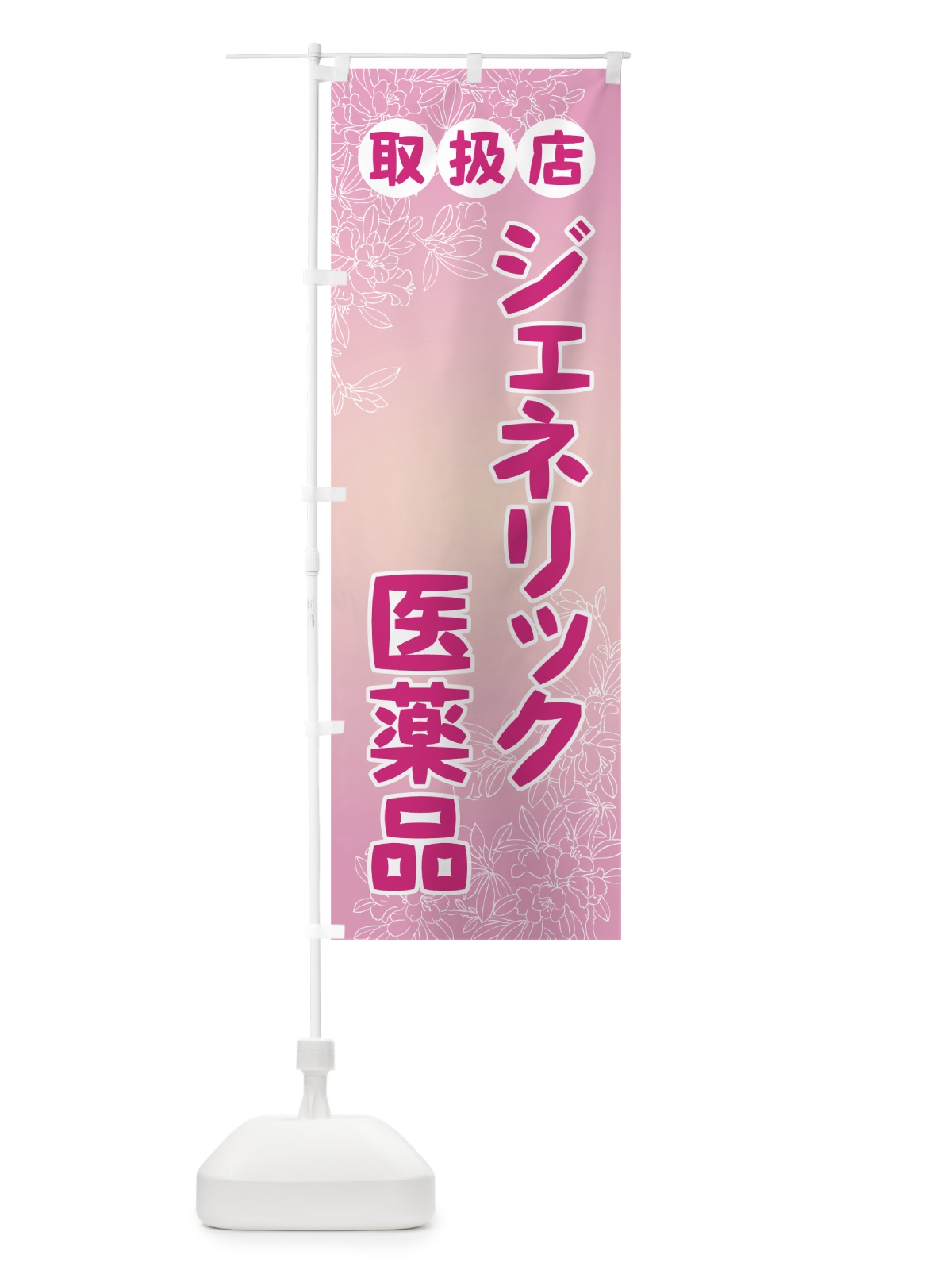 のぼり ジェネリック医薬品 のぼり旗 72GT(デザイン【B】)