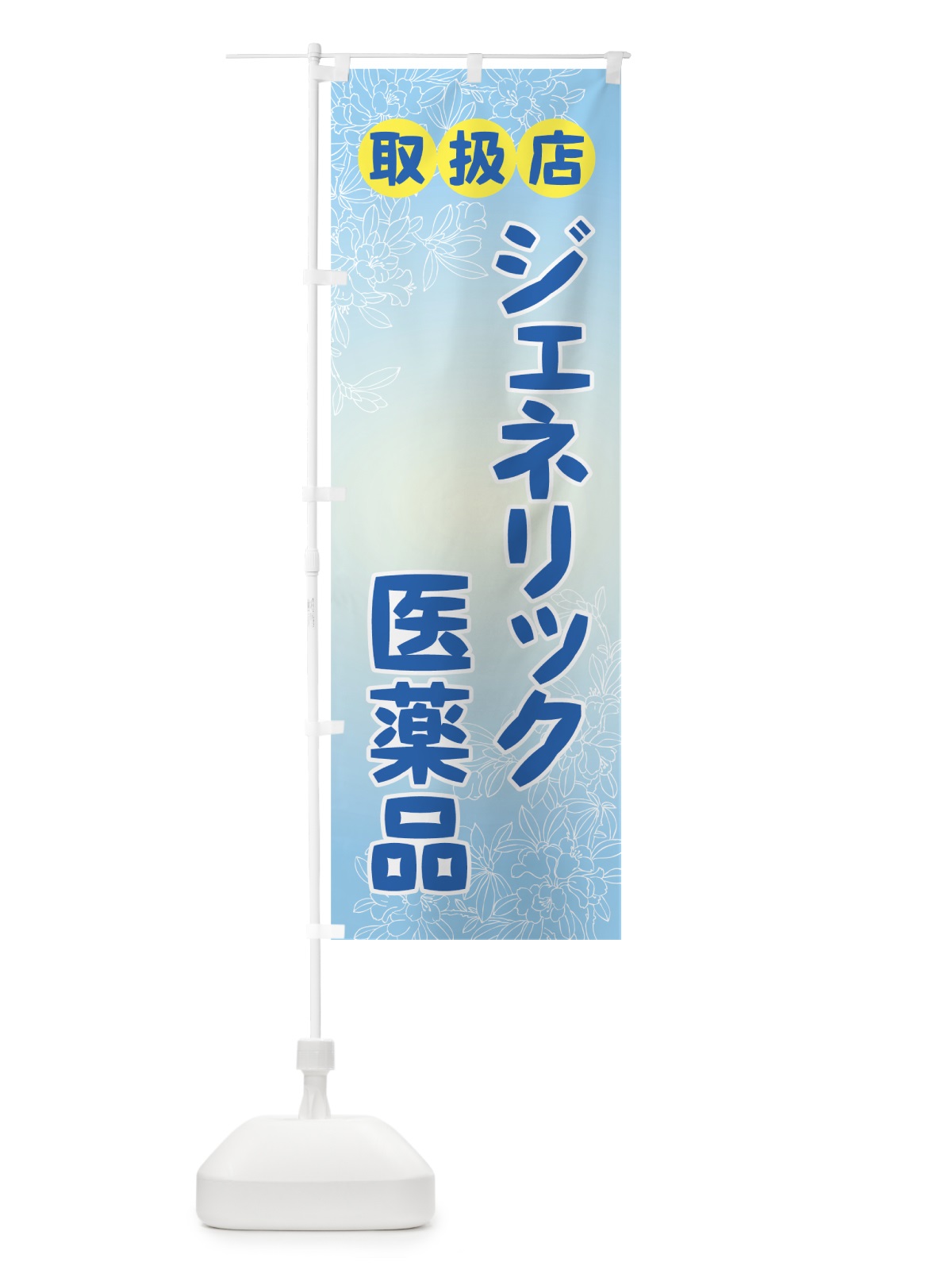 のぼり ジェネリック医薬品 のぼり旗 72GT(デザイン【C】)