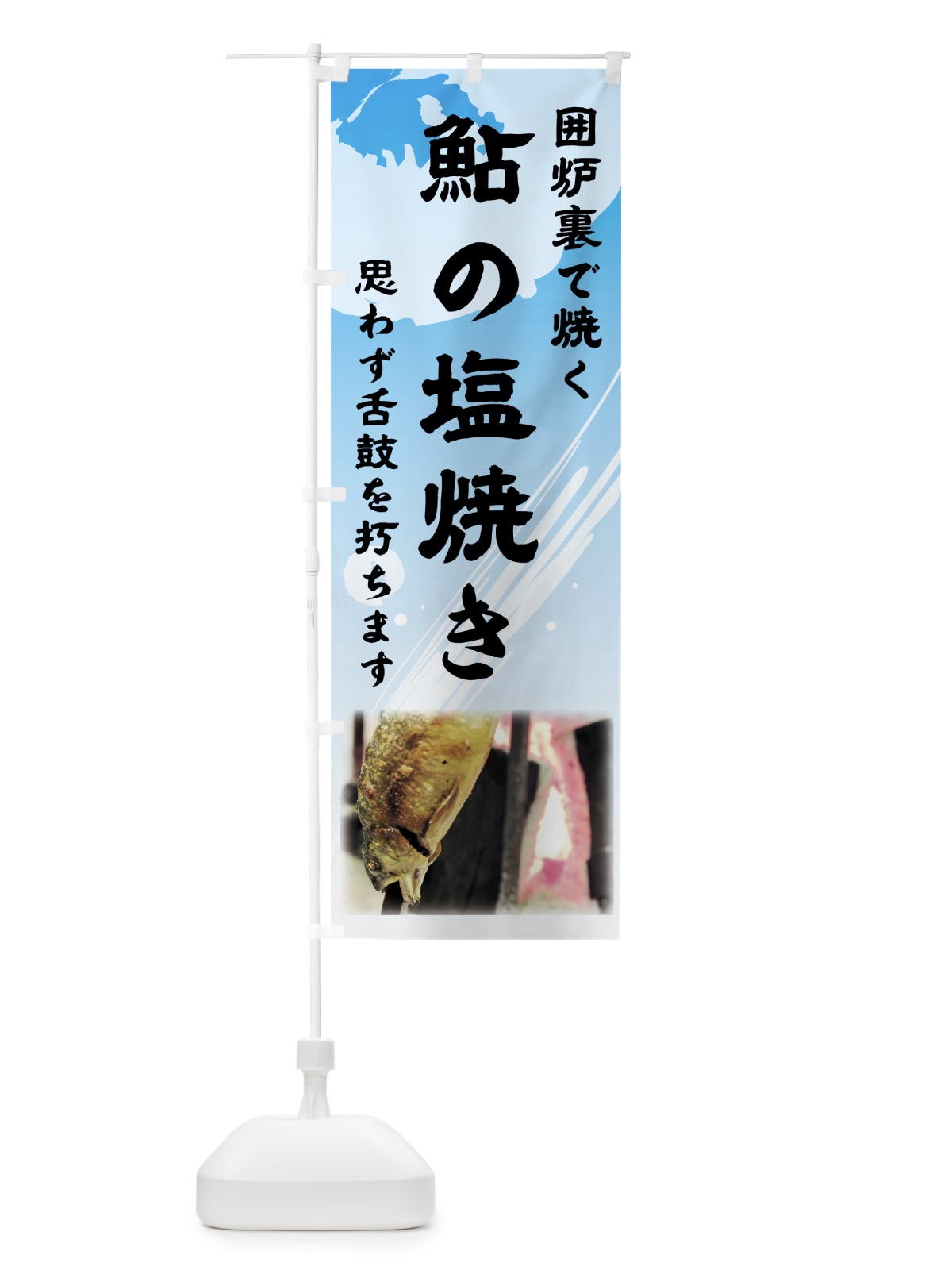 のぼり 鮎の塩焼き のぼり旗 72GU(デザイン【A】)