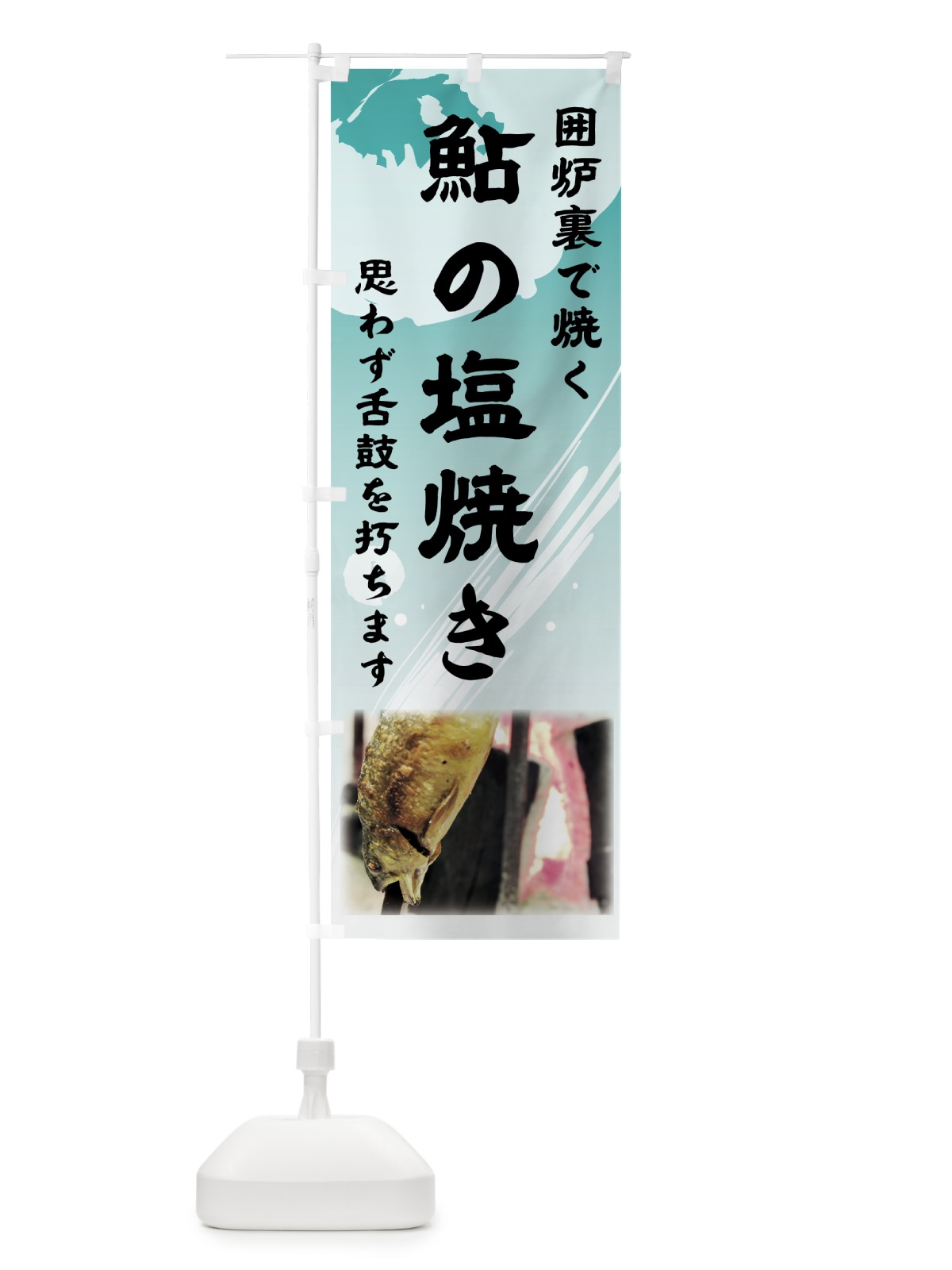 のぼり 鮎の塩焼き のぼり旗 72GU(デザイン【B】)