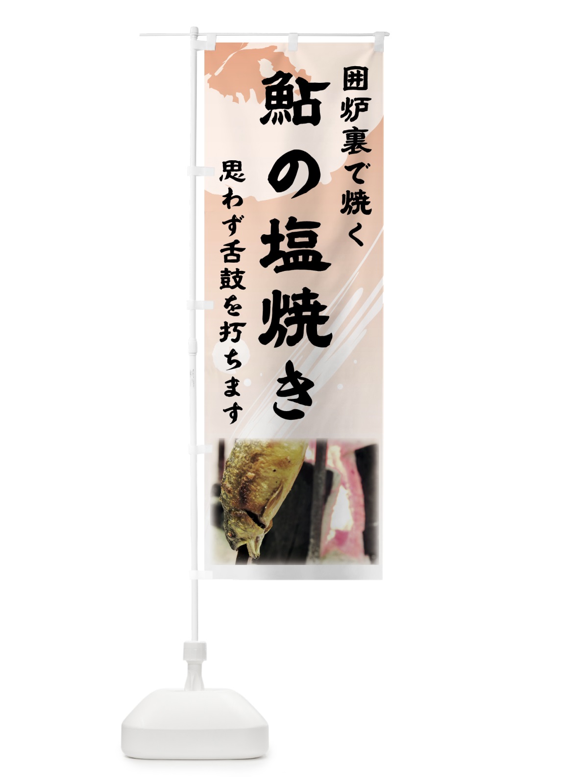 のぼり 鮎の塩焼き のぼり旗 72GU(デザイン【C】)