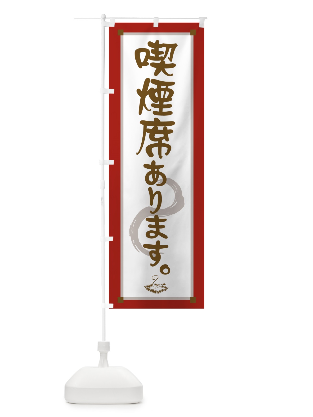 のぼり 喫煙席あります のぼり旗 72GW(デザイン【A】)