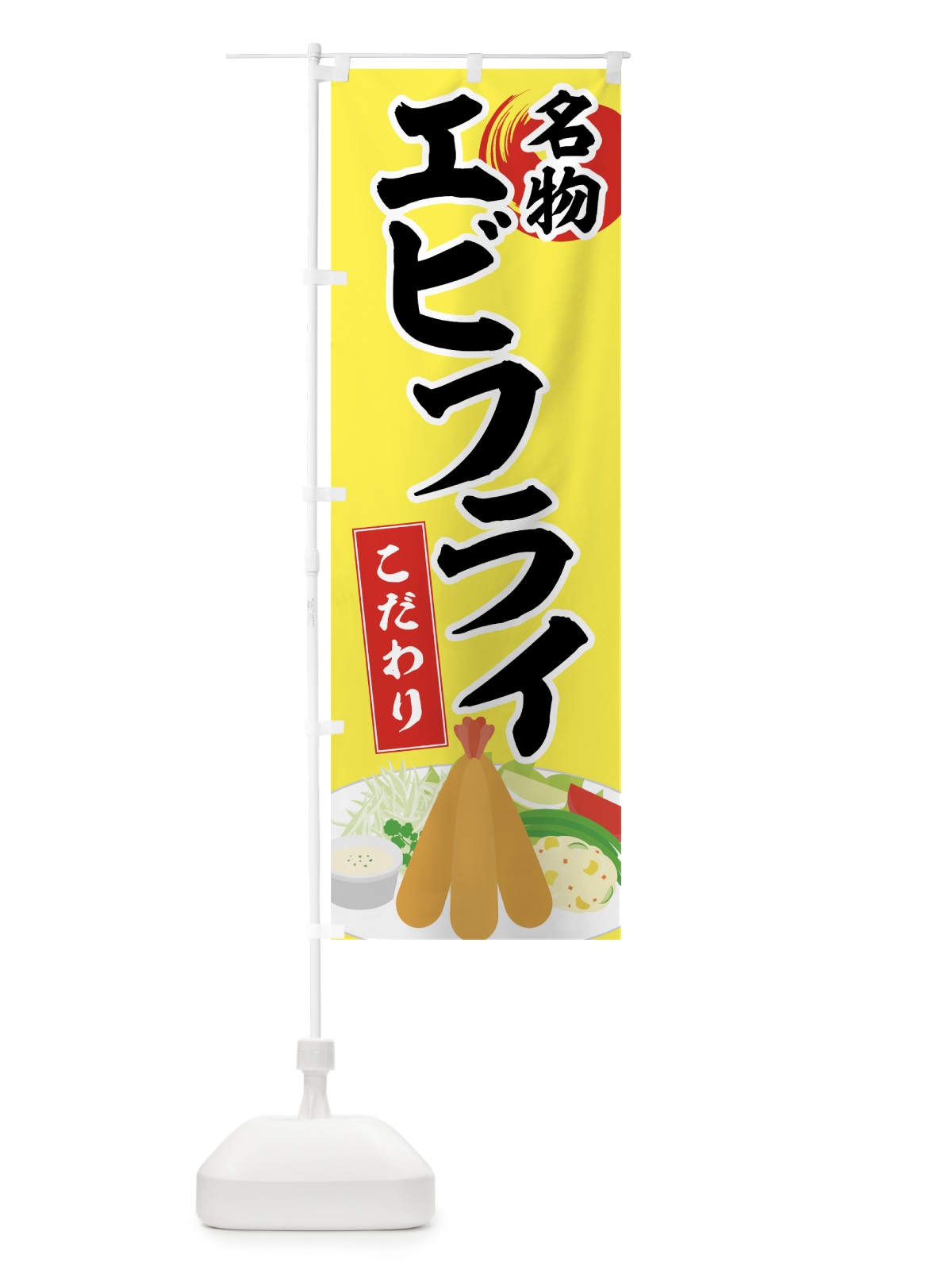 のぼり 名物エビフライ のぼり旗 72GX(デザイン【A】)