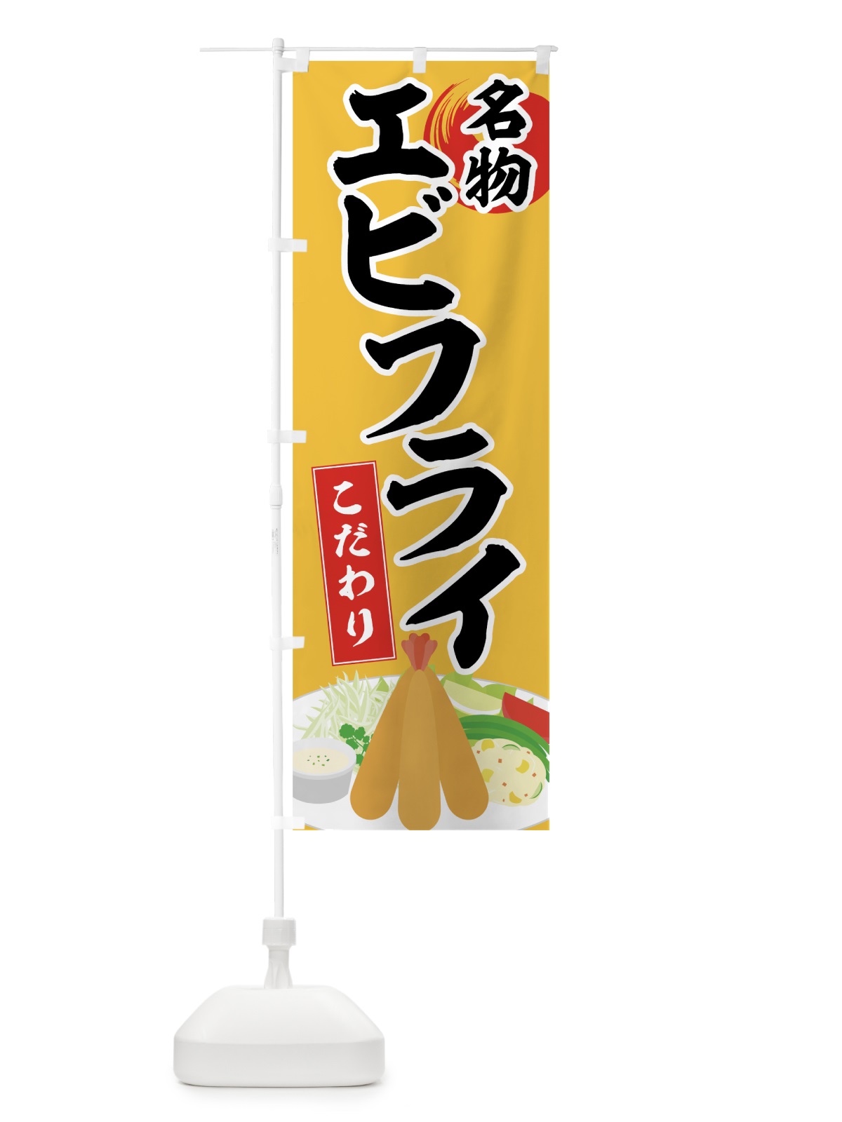 のぼり 名物エビフライ のぼり旗 72GX(デザイン【B】)