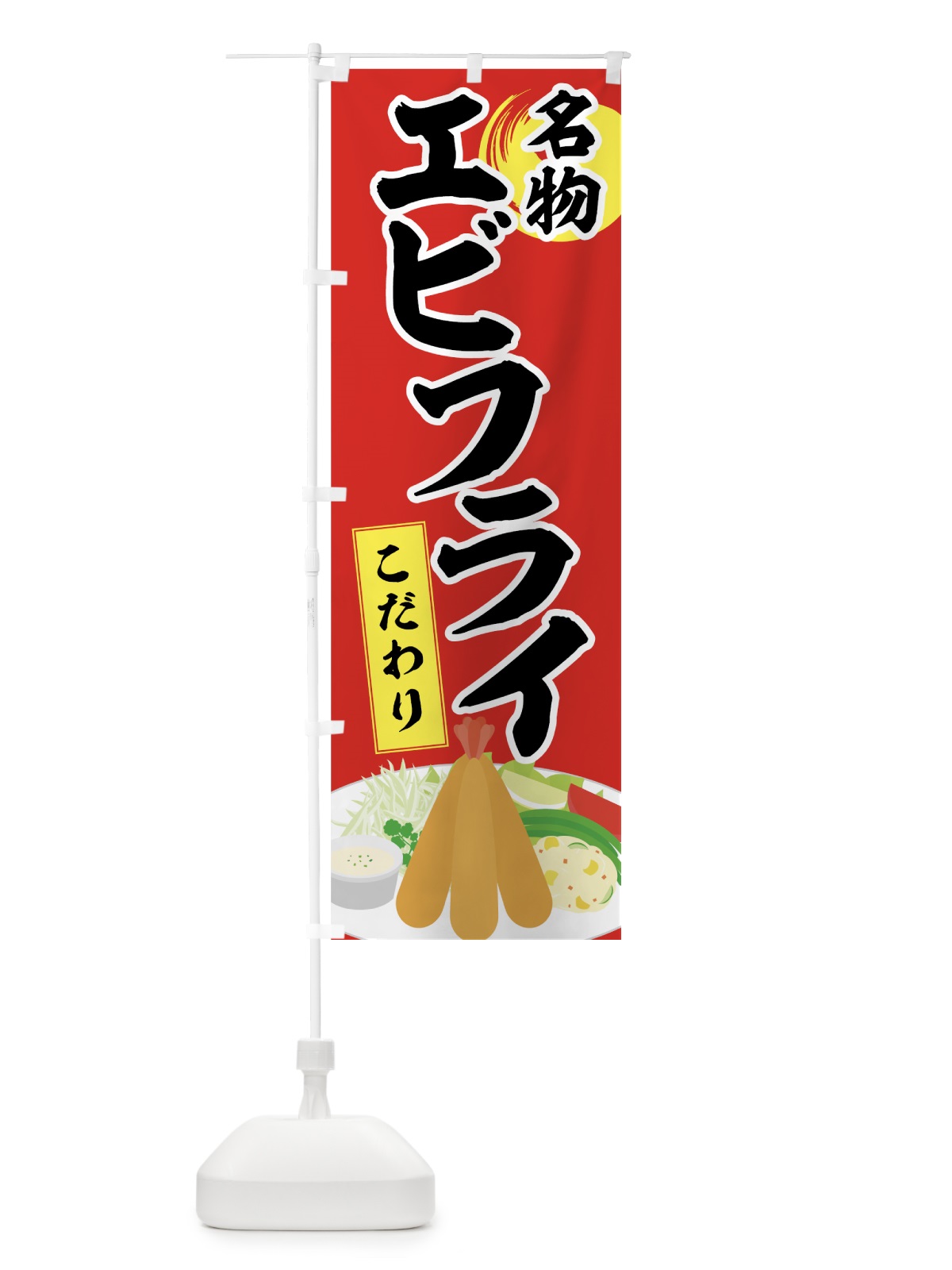 のぼり 名物エビフライ のぼり旗 72GX(デザイン【C】)