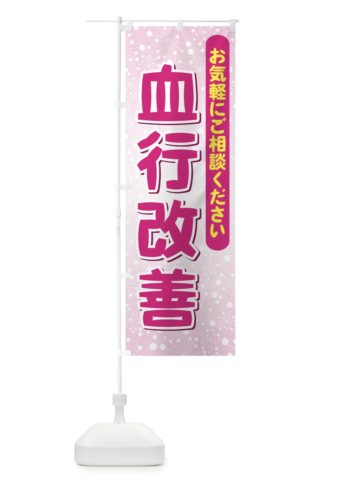 のぼり 血行改善 のぼり旗 72GY(デザイン【A】)