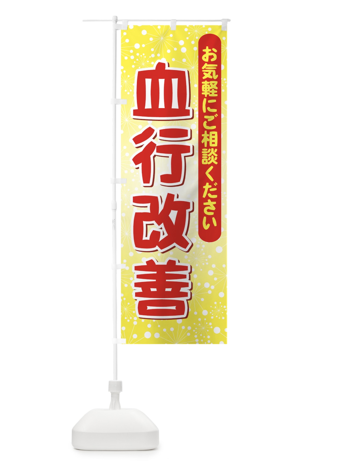 のぼり 血行改善 のぼり旗 72GY(デザイン【B】)
