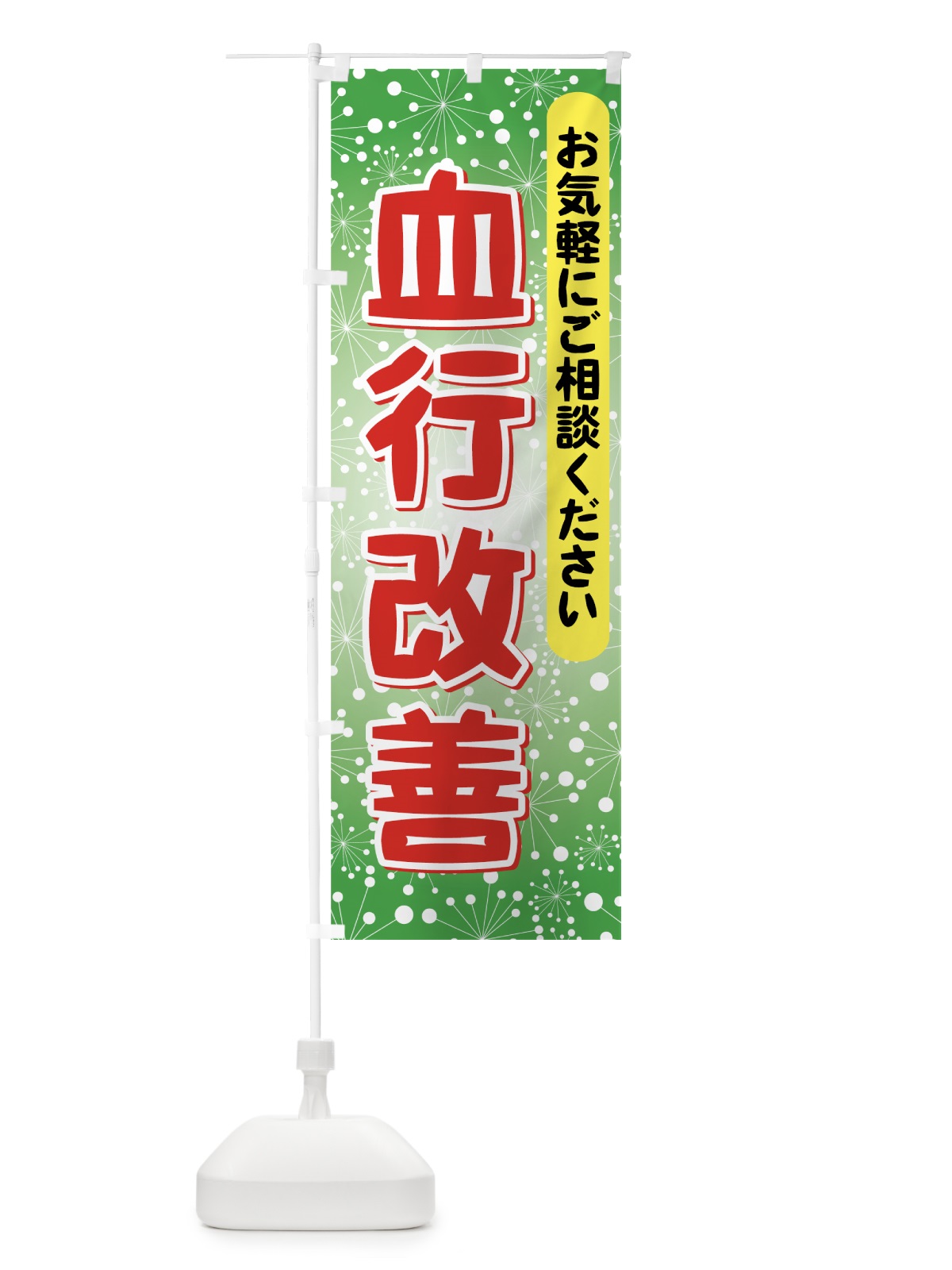 のぼり 血行改善 のぼり旗 72GY(デザイン【C】)