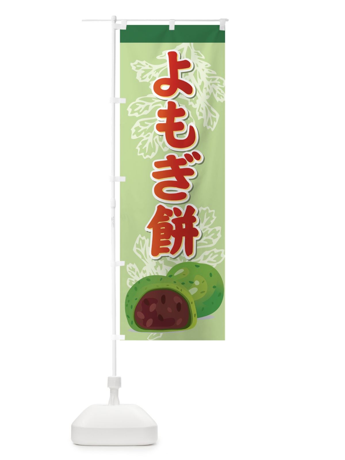 のぼり よもぎ餅 のぼり旗 72H1(デザイン【C】)