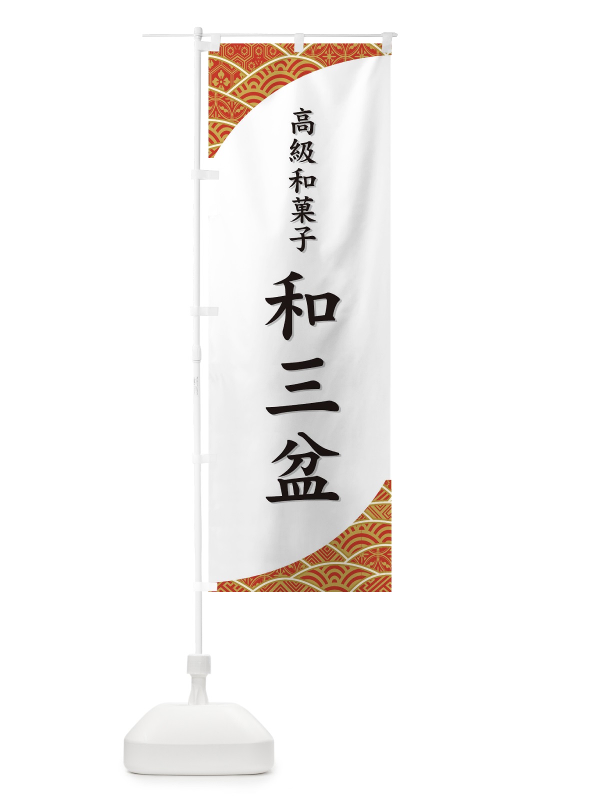 のぼり 和三盆 のぼり旗 72H2(デザイン【A】)
