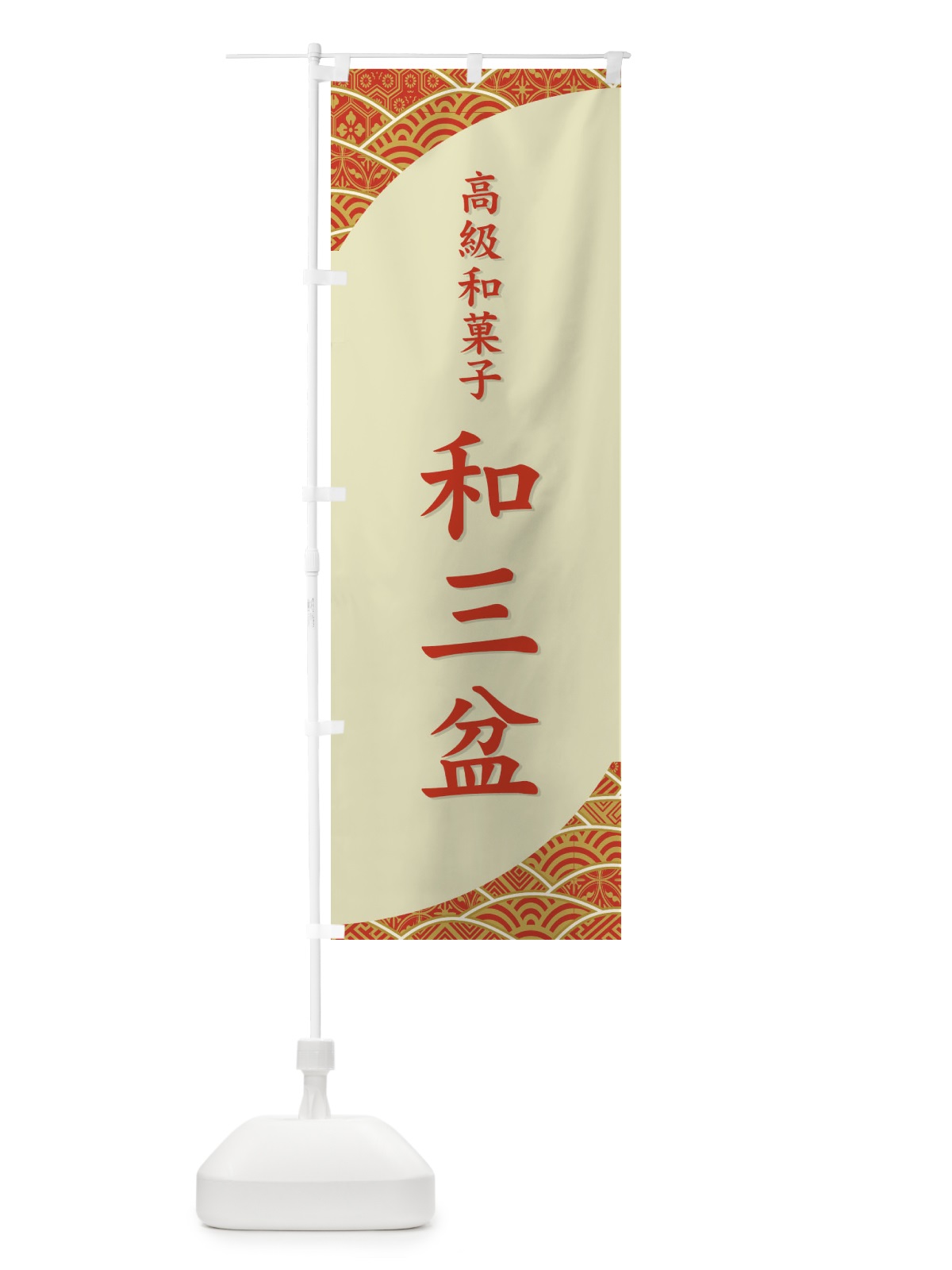 のぼり 和三盆 のぼり旗 72H2(デザイン【C】)