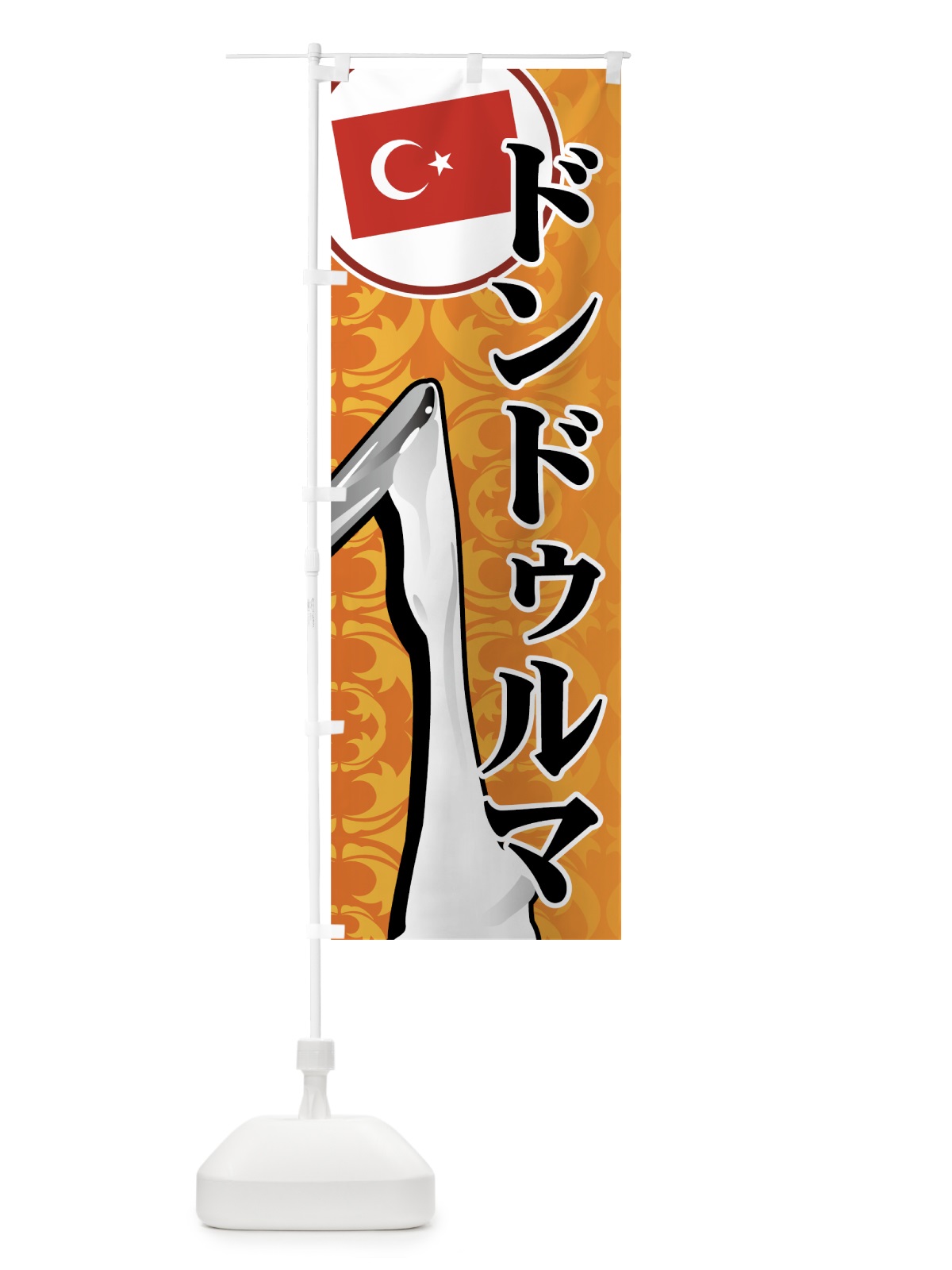 のぼり ドンドゥルマ のぼり旗 72H3(デザイン【A】)