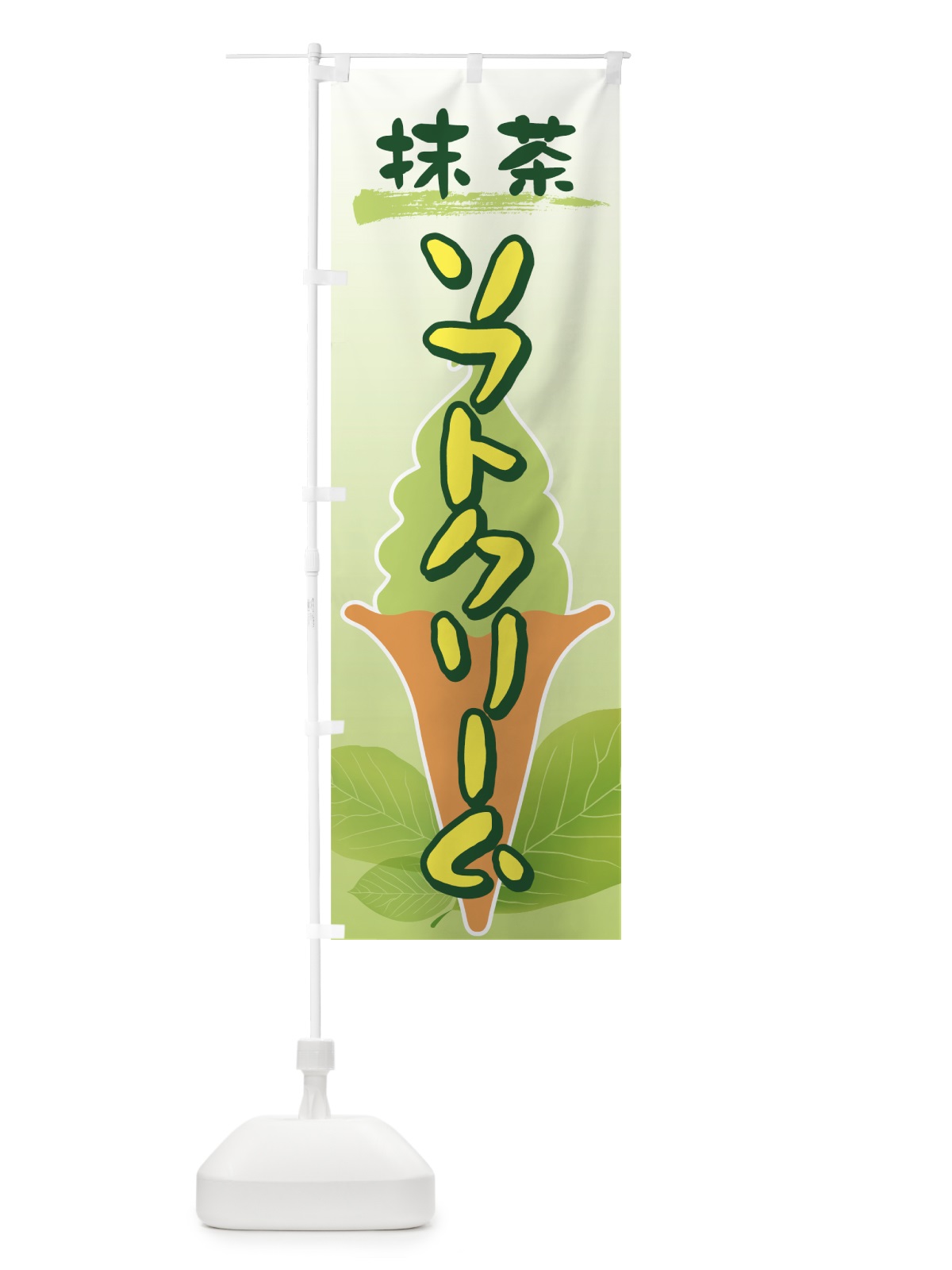 のぼり 抹茶ソフトクリーム のぼり旗 72H5(デザイン【A】)