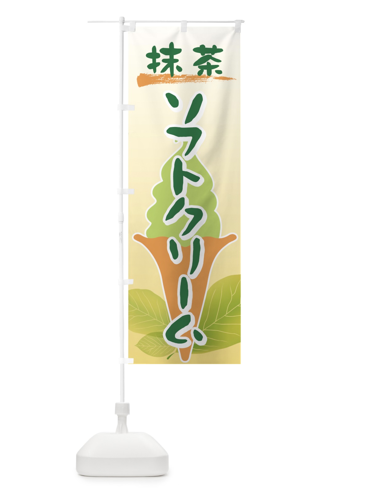 のぼり 抹茶ソフトクリーム のぼり旗 72H5(デザイン【B】)