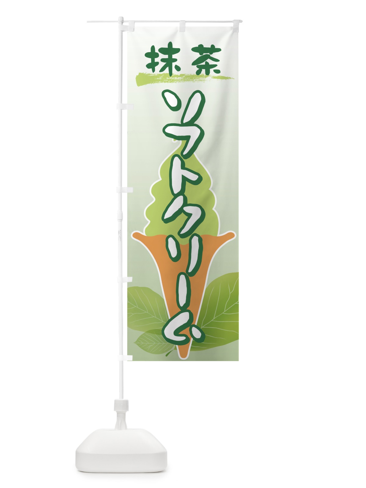 のぼり 抹茶ソフトクリーム のぼり旗 72H5(デザイン【C】)