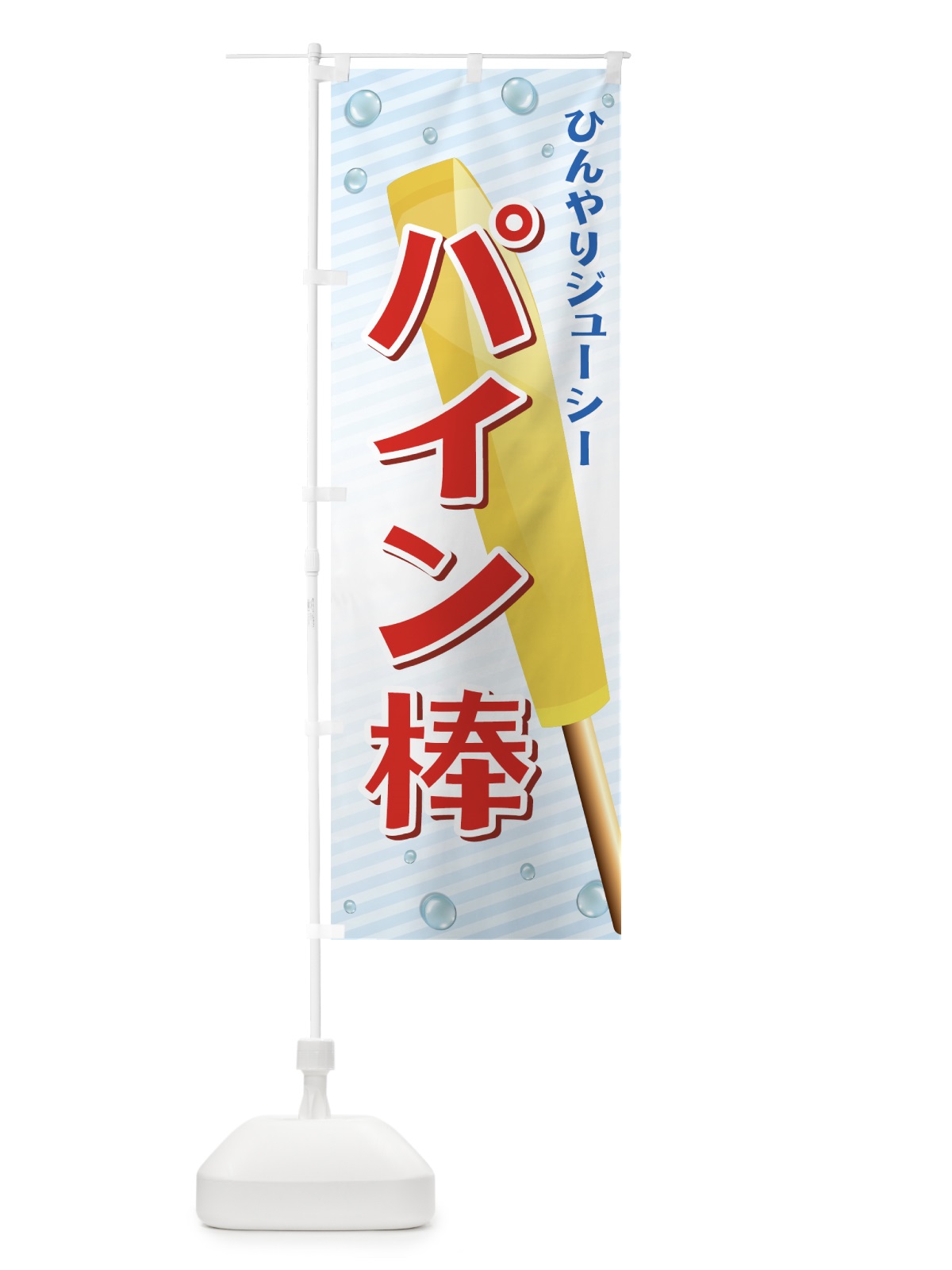 のぼり パイン棒 のぼり旗 72H6(デザイン【A】)