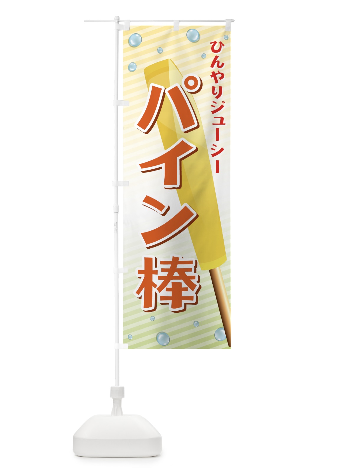 のぼり パイン棒 のぼり旗 72H6(デザイン【B】)