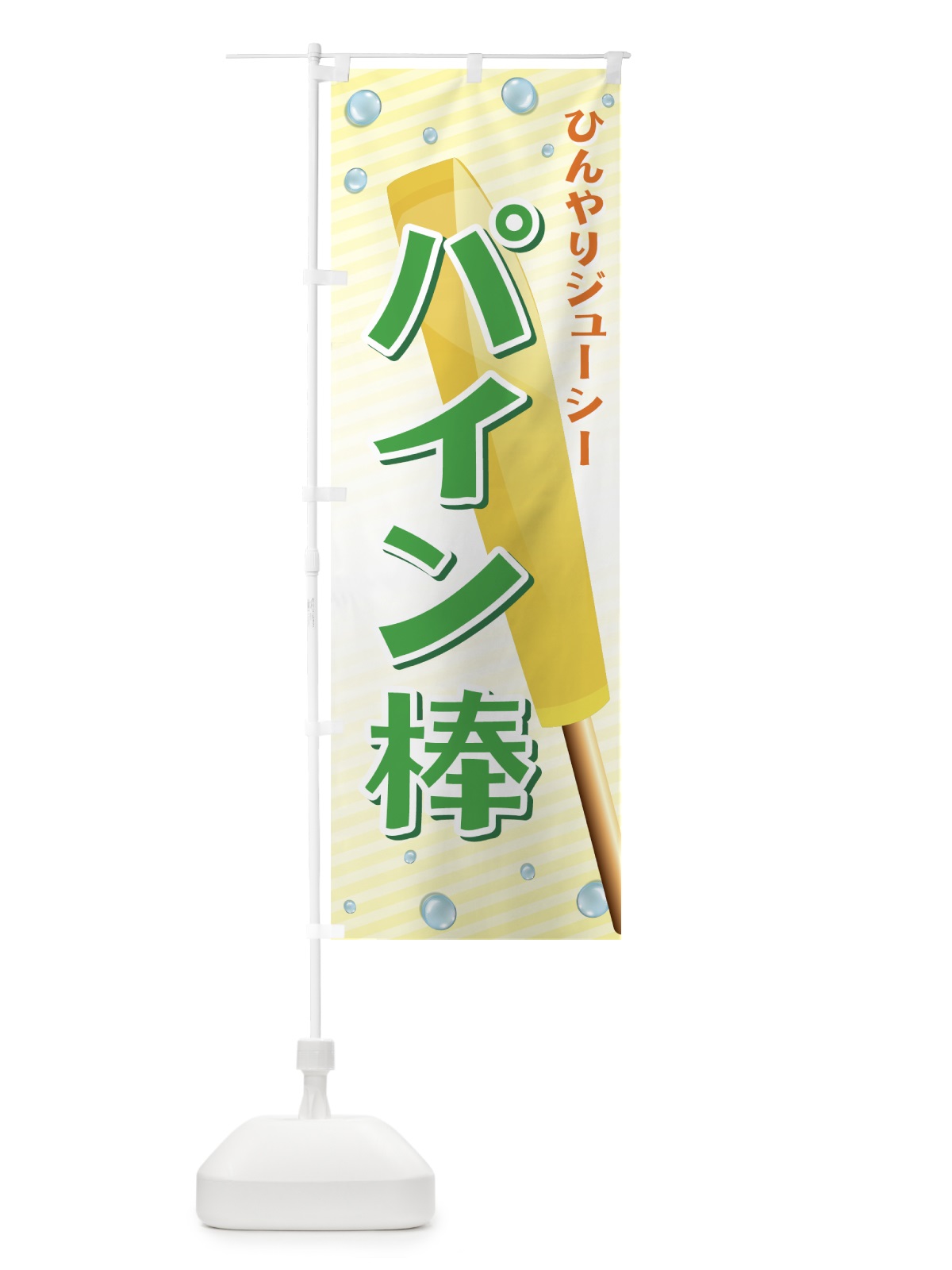 のぼり パイン棒 のぼり旗 72H6(デザイン【C】)