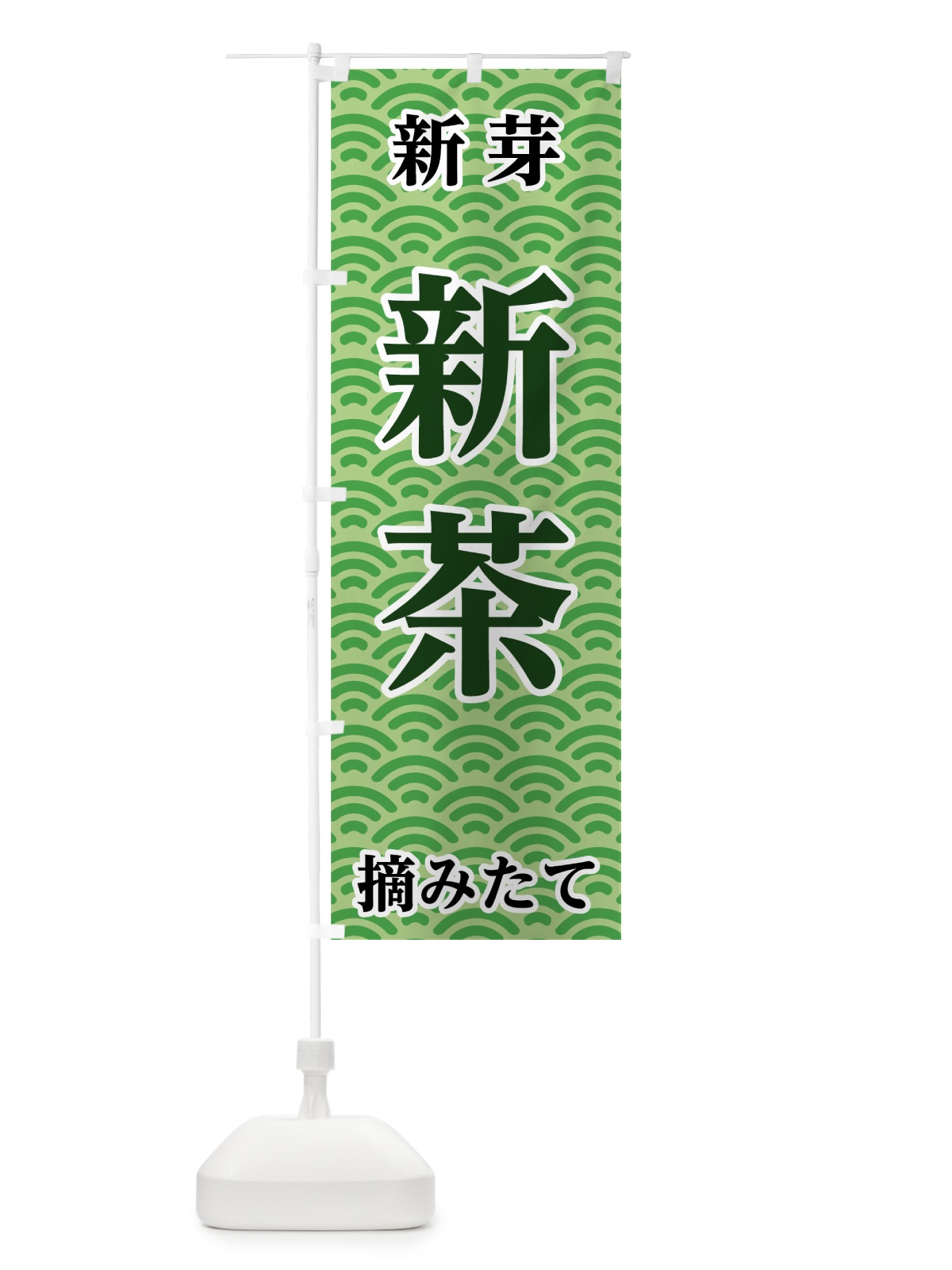 のぼり 新茶摘みたて のぼり旗 72H8(デザイン【A】)