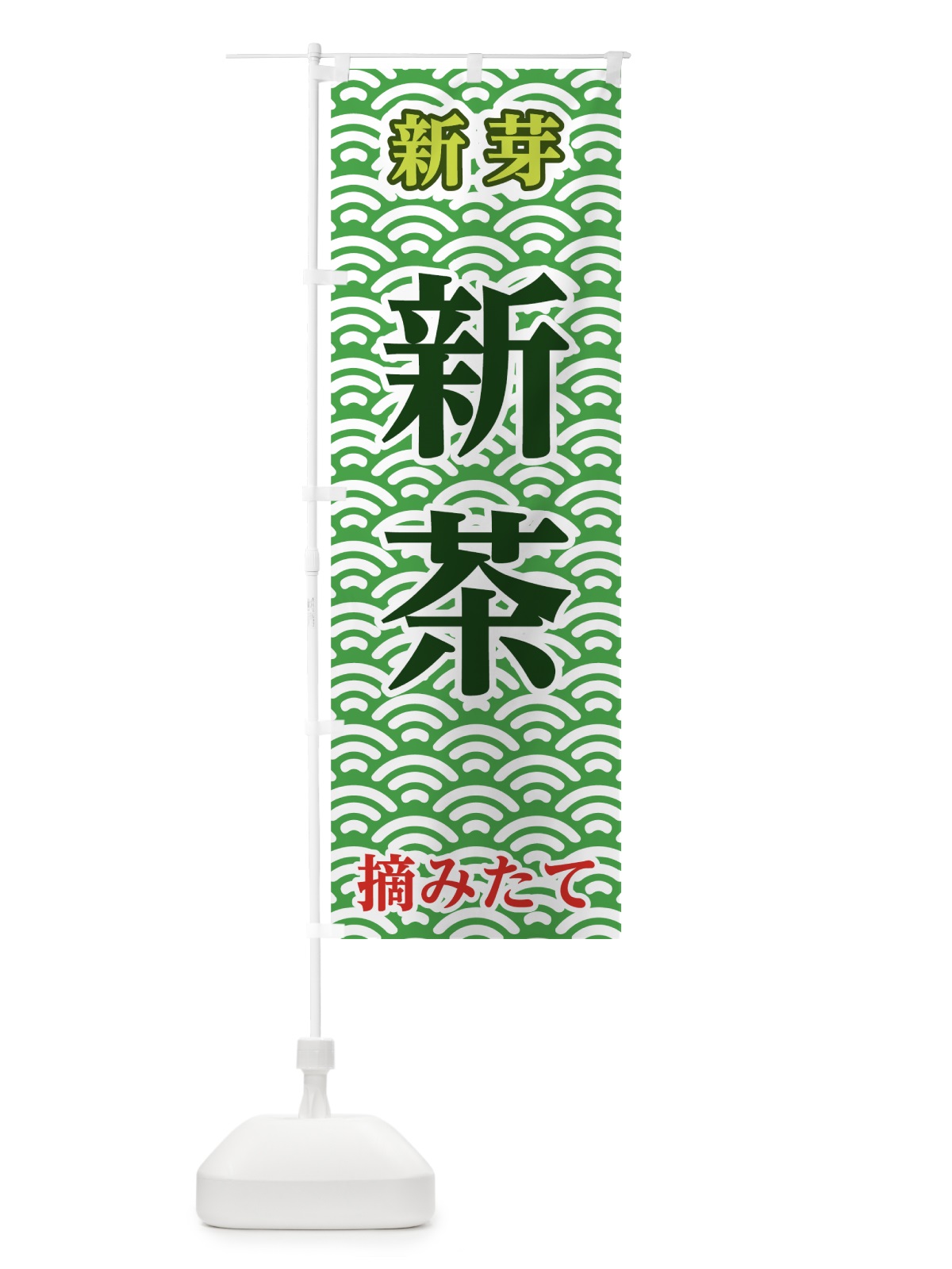 のぼり 新茶摘みたて のぼり旗 72H8(デザイン【B】)