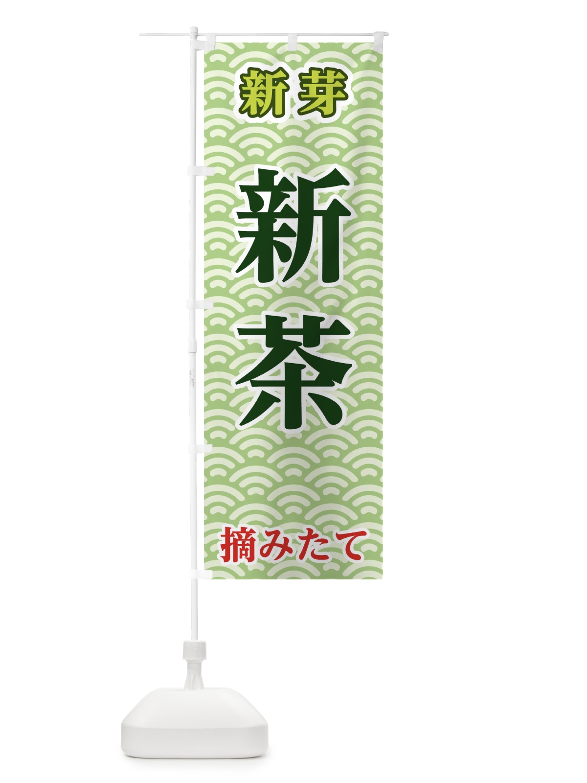 のぼり 新茶摘みたて のぼり旗 72H8(デザイン【C】)