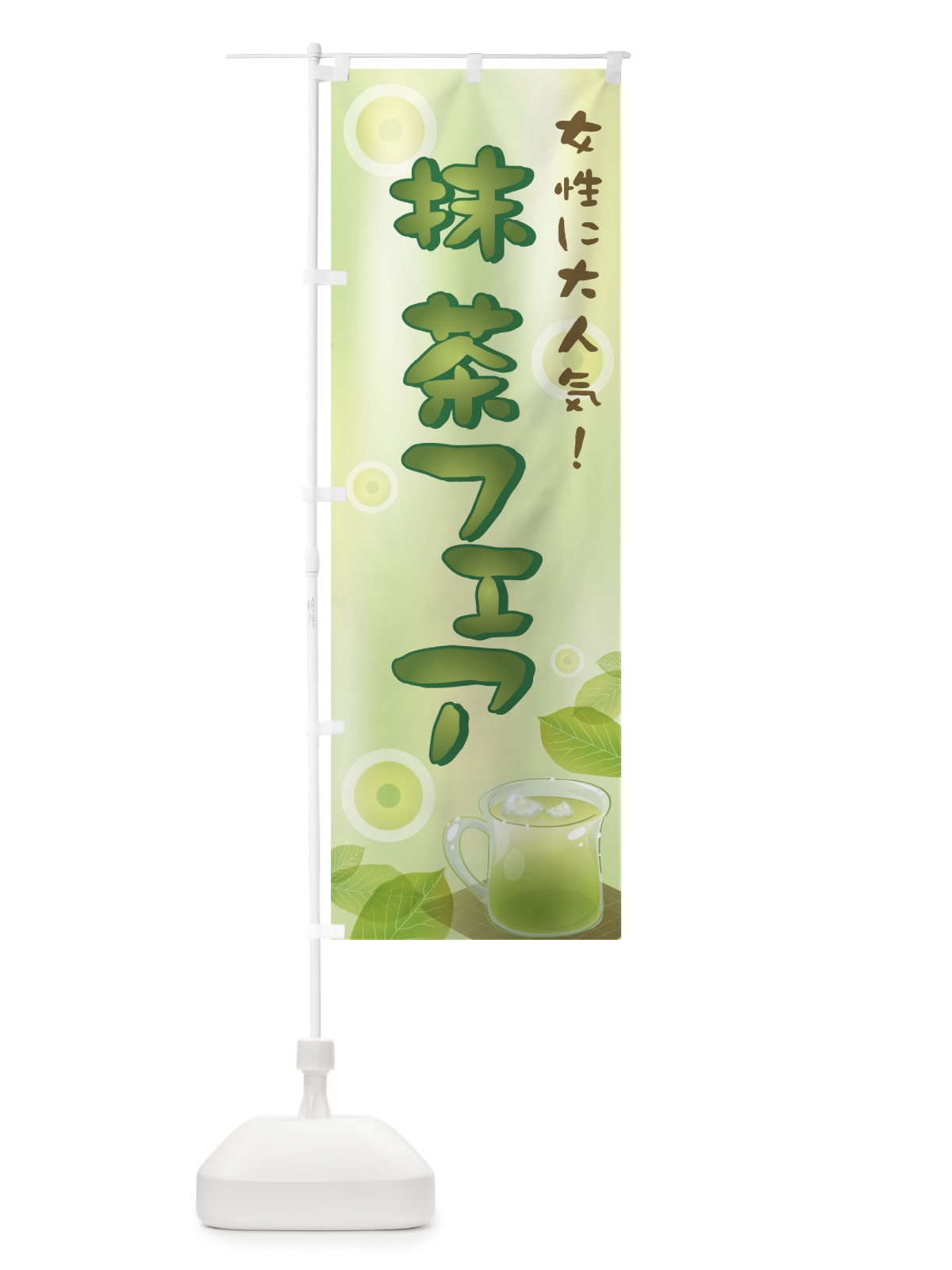 のぼり 抹茶フェア のぼり旗 72H9(デザイン【A】)