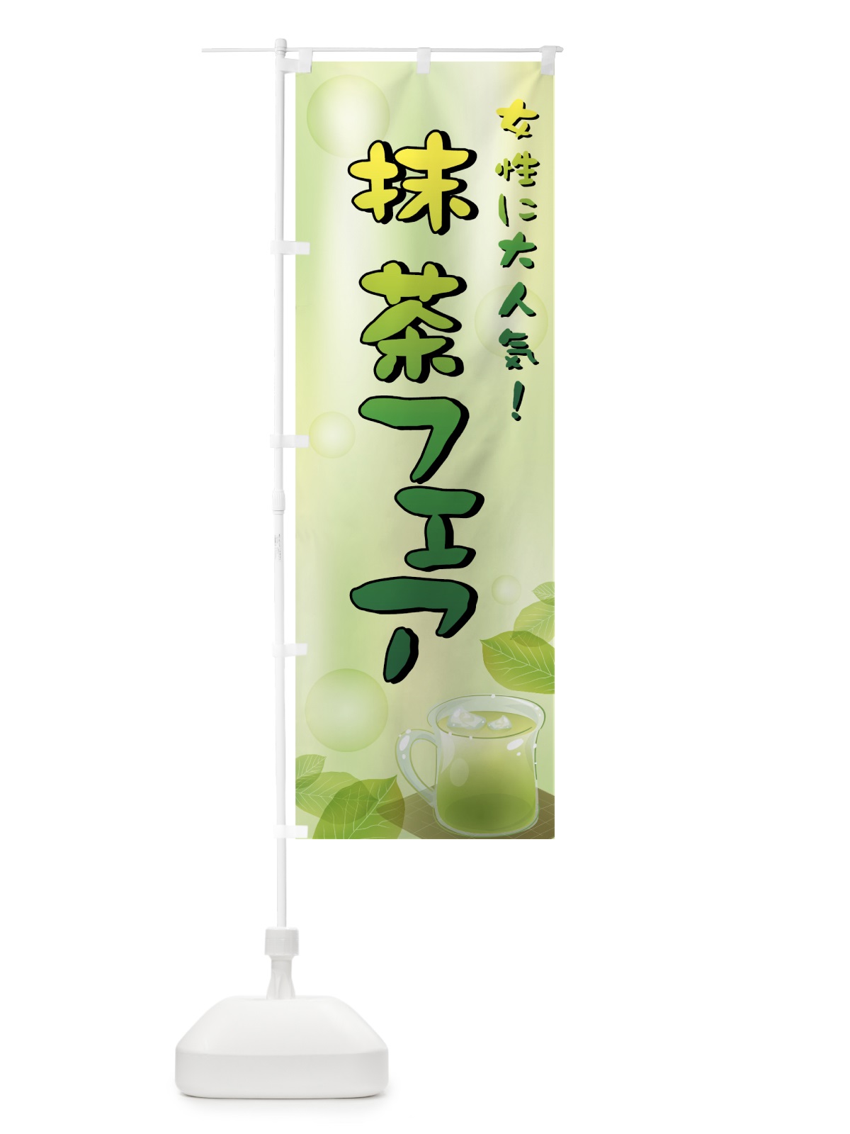 のぼり 抹茶フェア のぼり旗 72H9(デザイン【B】)