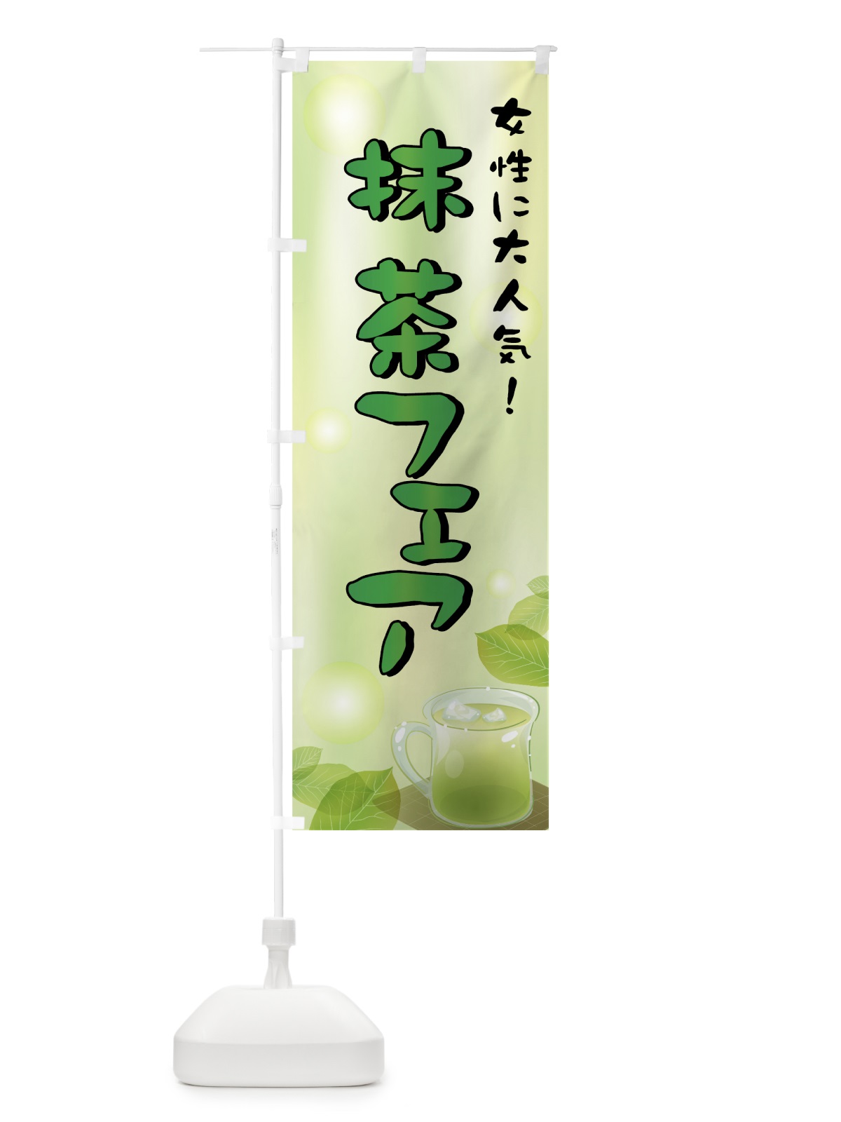 のぼり 抹茶フェア のぼり旗 72H9(デザイン【C】)
