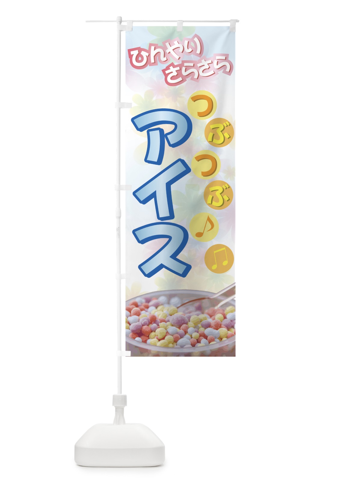 のぼり つぶつぶアイス のぼり旗 72HA(デザイン【A】)