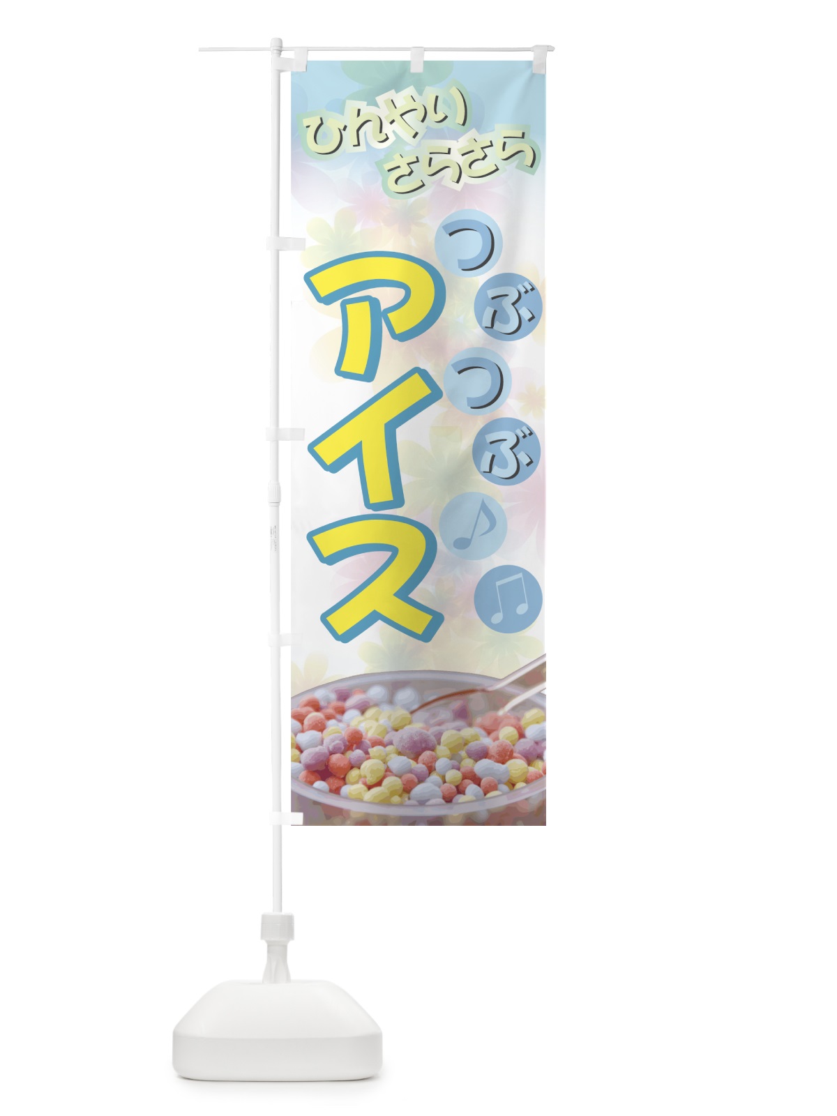 のぼり つぶつぶアイス のぼり旗 72HA(デザイン【B】)