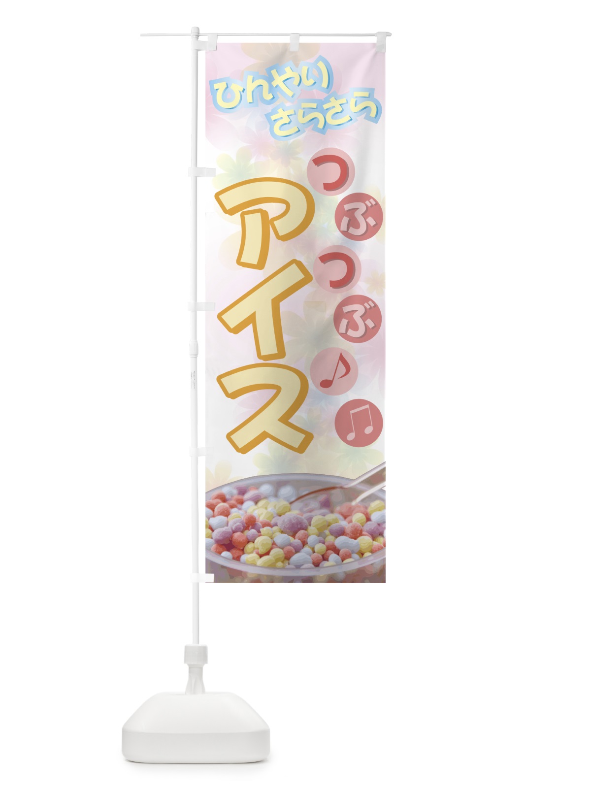 のぼり つぶつぶアイス のぼり旗 72HA(デザイン【C】)