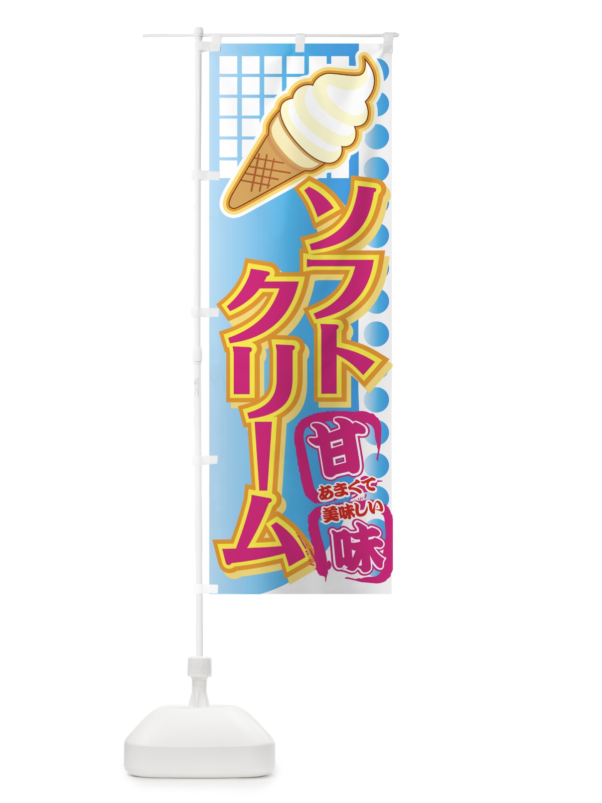 のぼり ソフトクリーム のぼり旗 72HE(デザイン【A】)