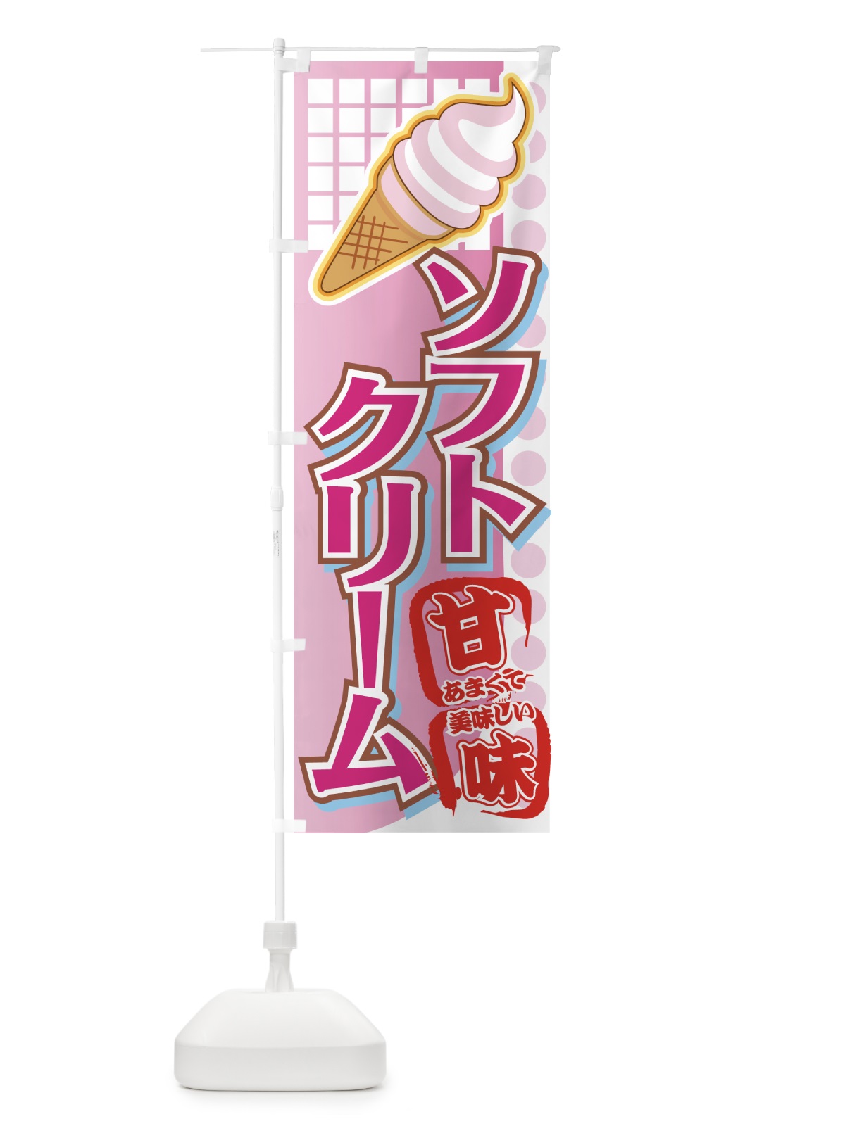 のぼり ソフトクリーム のぼり旗 72HE(デザイン【B】)
