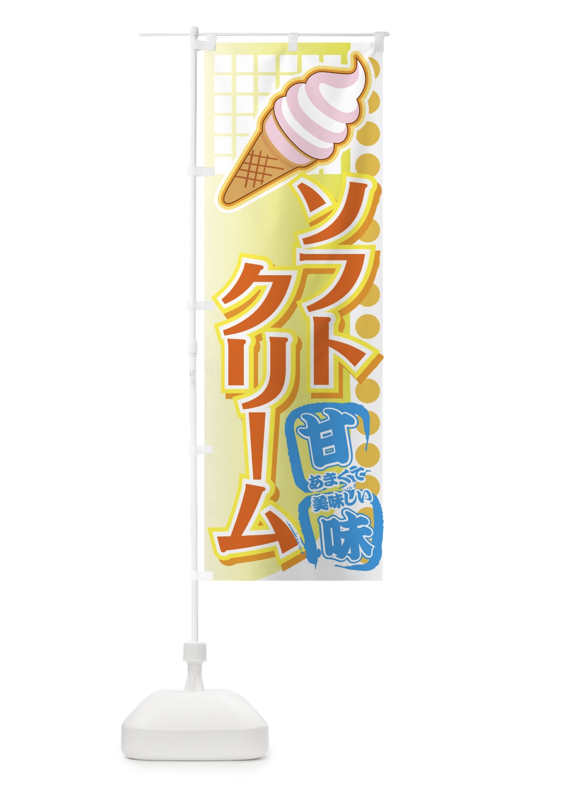 のぼり ソフトクリーム のぼり旗 72HE(デザイン【C】)