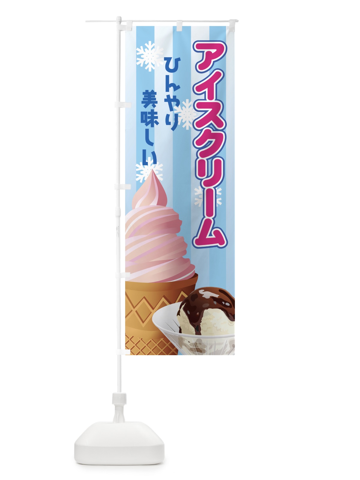 のぼり アイスクリーム のぼり旗 72HF(デザイン【A】)