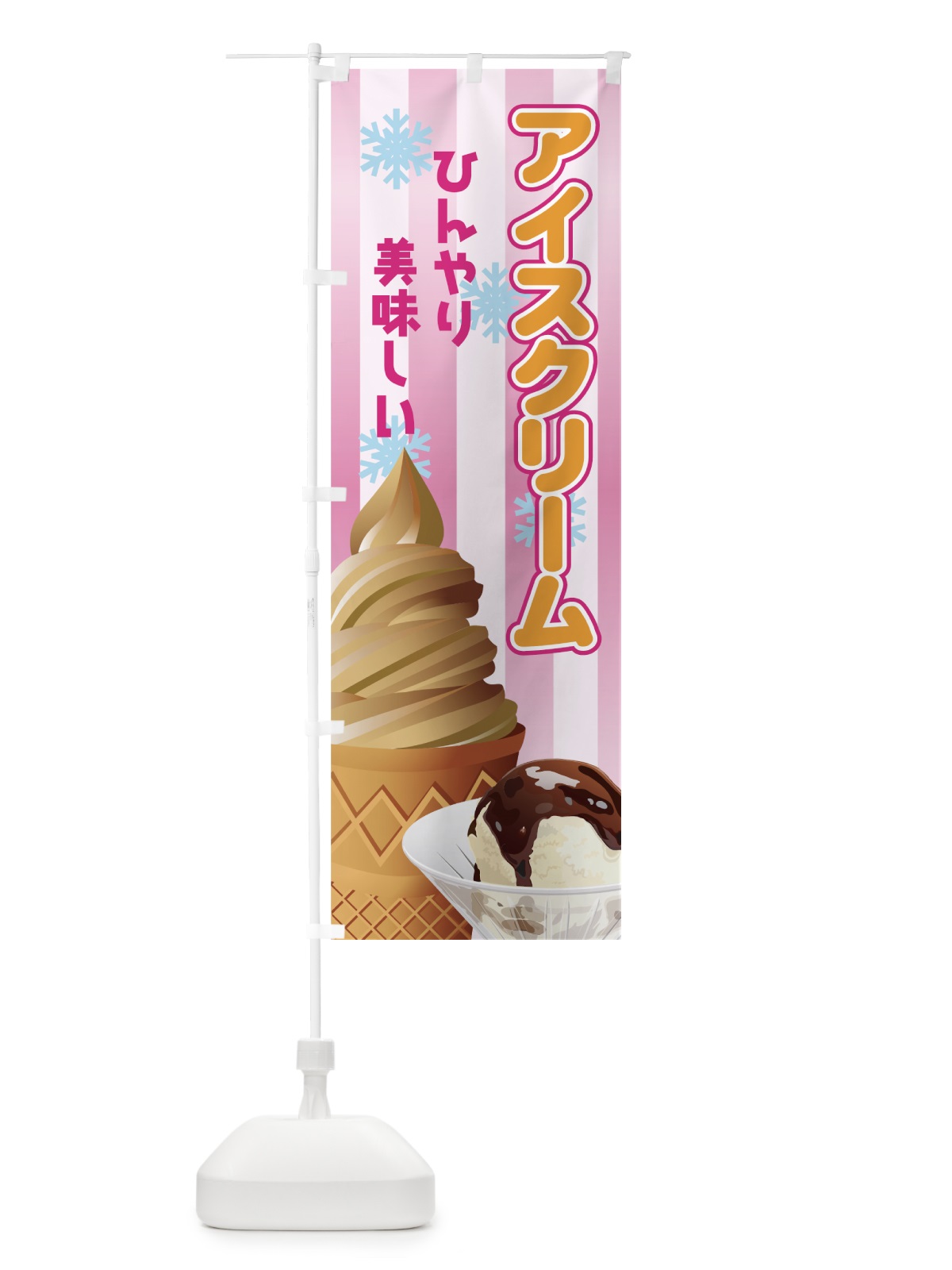 のぼり アイスクリーム のぼり旗 72HF(デザイン【B】)