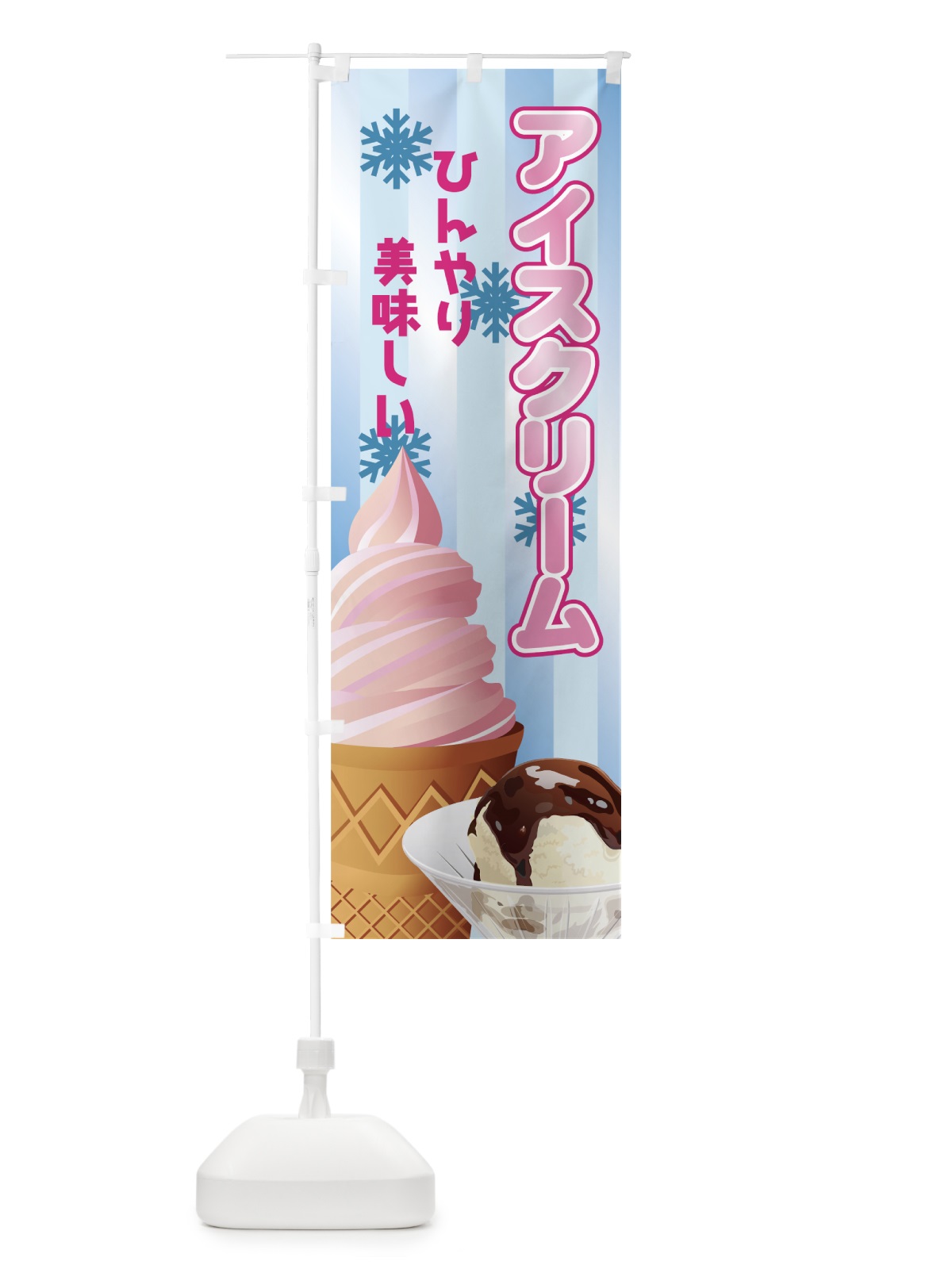 のぼり アイスクリーム のぼり旗 72HF(デザイン【C】)