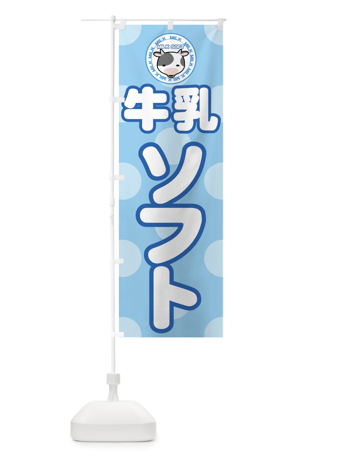 のぼり 牛乳ソフト のぼり旗 72HG(デザイン【A】)