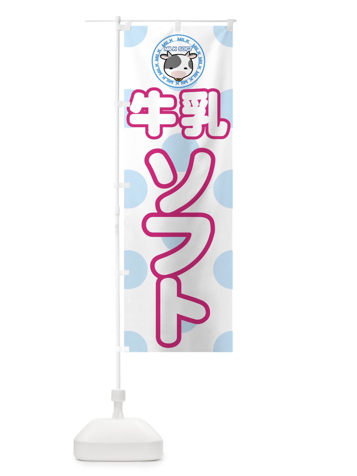 のぼり 牛乳ソフト のぼり旗 72HG(デザイン【B】)